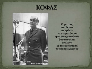 Ο γιατρός
που έκρινε
αν πρέπει
να σταματήσουν
ή να συνεχιστούν τα
βασανιστήρια
ανάλογα
με την κατάσταση
του βασανιζόμενου
 