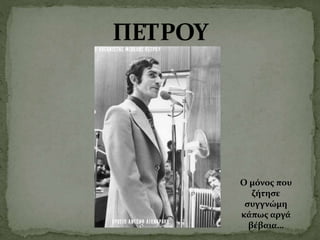 Ο μόνος που
ζήτησε
συγγνώμη
κάπως αργά
βέβαια…
 