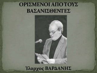 Ίλαρχος ΒΑΡΔΑΝΗΣ
 