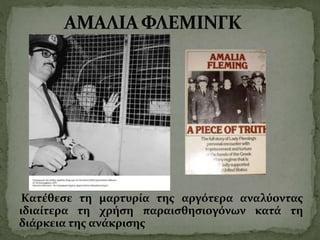 Κατέθεσε τη μαρτυρία της αργότερα αναλύοντας
ιδιαίτερα τη χρήση παραισθησιογόνων κατά τη
διάρκεια της ανάκρισης
 