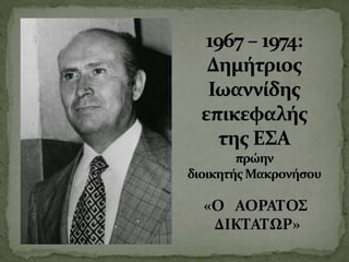 «Ο ΑΟΡΑΤΟΣ
ΔΙΚΤΑΤΩΡ»
 