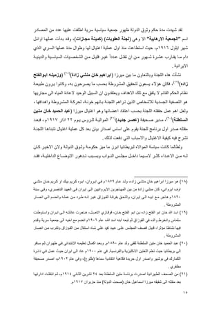 15
‫المصادر‬ ‫من‬ ‫مدد‬ ‫ا‬ ‫ملي‬ ‫االقت‬ ‫سرية‬ ‫سياسية‬ ‫جمعية‬ ‫ور‬ ‫ت‬ ‫الدولة‬ ‫وتو‬ ‫حكم‬ ‫مدة‬ ‫دت‬ ‫ش‬ ‫لقد‬
‫اسم‬"‫االرهابية‬ ‫"الجمعية‬( ‫وها‬ ‫اال‬‫العقوبات‬ ‫لجنة‬( )‫مجوازات‬ ‫كميتوة‬‫اوااىل‬ ‫ىا‬ ‫ممل‬ ‫بىدبت‬ ‫وقىد‬ ،)
‫ايلول‬ ‫ر‬ ‫ش‬9393‫الىل‬ ‫السىر‬ ‫ا‬ ‫ممل‬ ‫مدة‬ ‫واوال‬ ‫ا‬ ‫ل‬ ‫اغتيال‬ ‫مملية‬ ‫اول‬ ‫ميل‬ ‫استاامت‬ ‫حيث‬ ،‫م‬
‫ىة‬‫ى‬‫والدييي‬ ‫ىية‬‫ى‬‫السياس‬ ‫ىيات‬‫ى‬‫الشخص‬ ‫ىن‬‫ى‬‫م‬ ‫ىل‬‫ى‬‫قلي‬ ‫ىر‬‫ى‬‫غي‬ ‫ىددا‬‫ى‬‫م‬ ‫ىل‬‫ى‬‫تقت‬ ‫ان‬ ‫ىن‬‫ى‬‫م‬ ‫ور‬ ‫ى‬‫ى‬‫ش‬ ‫ىرة‬‫ى‬‫مش‬ ‫ىارب‬‫ى‬‫يق‬ ‫ىا‬‫ى‬‫م‬ ‫دام‬
‫االيرايية‬.
( ‫ميرزا‬ ‫بين‬ ‫ما‬ ‫وبالتعاون‬ ‫اللجية‬ ‫هله‬ ‫يشأت‬‫زا‬ ‫منشي‬ ‫ران‬ ‫ابراهيم‬‫دة‬)(92)
(‫ابوو‬ ‫وزميلوه‬‫الةتح‬
‫زاد‬)(93)
‫ابيعىة‬ ‫يىرون‬ ‫وكايوا‬ ، ‫ب‬ ‫يصرحون‬ ‫ما‬ ‫بحسب‬ ‫المشرواة‬ ‫لتحقيق‬ ‫يسعون‬ ‫هؤالا‬ ‫فكان‬ ،
‫ا‬ ‫مجاري‬ ‫ال‬ ‫المياه‬ ‫المادة‬ ‫الوحيد‬ ‫السبيل‬ ‫ان‬ ‫ويعتقدون‬ ‫االهداا‬ ‫تلا‬ ‫مع‬ ‫يتئق‬ ‫ال‬ ‫القاام‬ ‫الحكم‬ ‫يتام‬
‫ل‬ ،‫خويىة‬ ‫م‬ ‫بىاي‬ ‫اللجيىة‬ ‫تىراهم‬ ‫اللين‬ ‫لالشخاص‬ ‫الجسدية‬ ‫التصئية‬ ‫هو‬‫ا‬ ‫واهىداف‬ ‫المشىرواة‬ ‫حركىة‬،
( ‫ميرزا‬ ‫اغتيال‬ ‫وهو‬ ‫ا‬ ‫امياا‬ ‫امتقاد‬ ‫بحسب‬ ‫اللجية‬ ‫حققت‬ ‫ممل‬ ‫اهم‬ ‫ولعل‬‫متوين‬ ‫روان‬ ‫الحميد‬ ‫دبد‬
‫ولطنة‬‫و‬‫الس‬)(83)
( ‫ىحيئة‬‫ى‬‫ص‬ ‫ىدير‬‫ى‬‫م‬ ،‫ود‬‫و‬‫جدي‬ ‫ور‬‫و‬‫دص‬)(89)
‫ىوم‬‫ى‬‫ي‬ ‫ىروم‬‫ى‬‫لل‬ ‫ىة‬‫ى‬‫الموالي‬88‫الار‬9391‫م‬‫ىد‬‫ى‬‫فبع‬ ،
‫اغتي‬ ‫مملية‬ ‫كل‬ ‫بعد‬ ‫بيان‬ ‫اصدار‬ ‫اسام‬ ‫مل‬ ‫يقوم‬ ‫للجية‬ ‫بريام‬ ‫اول‬ ‫صدر‬ ‫مقتل‬‫اللجيىة‬ ‫تتبياهىا‬ ‫ال‬
‫لللا‬ ‫دفعت‬ ‫التا‬ ‫واالسباب‬ ‫االغتيال‬ ‫كيئية‬ ‫في‬ ‫تشرة‬.
‫كىان‬ ‫االخيىر‬ ‫والن‬ ‫الدولىة‬ ‫وتىو‬ ‫حكومىة‬ ‫ميز‬ ‫ما‬ ‫ابرز‬ ‫لبريااييا‬ ‫الموااله‬ ‫سياسة‬ ‫كايت‬ ‫ولاالما‬
‫ىىد‬‫ى‬‫فق‬ ،‫ىىة‬‫ى‬‫الداخلي‬ ‫ىىال‬‫ى‬‫االوي‬ ‫ىىدهور‬‫ى‬‫ت‬ ‫ىىبب‬‫ى‬‫وبس‬ ‫ىىواب‬‫ى‬‫الي‬ ‫مجلىىم‬ ‫ىىل‬‫ى‬‫داخ‬ ‫ىىيما‬‫ى‬‫الس‬ ‫ىىر‬‫ى‬‫كت‬ ‫ىىداا‬‫ى‬‫االم‬ ‫ىىن‬‫ى‬‫م‬ ‫لىى‬
(92‫مىام‬ ‫ولىد‬ ،‫زاده‬ ‫ميشىا‬ ‫خان‬ ‫ابراهيم‬ ‫ميرزا‬ ‫هو‬ )9213‫ميشىا‬ ‫خىان‬ ‫كىريم‬ ‫او‬ ‫بيىا‬ ‫كىريم‬ ‫ابىوه‬ ،‫ايىروان‬ ‫فىا‬ ‫م‬
‫سىية‬ ‫وفىا‬ ، ‫الياصىر‬ ‫ىد‬ ‫الع‬ ‫فىا‬ ‫ايىران‬ ‫الى‬ ‫االيىرواييين‬ ‫ىاجرين‬ ‫الم‬ ‫بين‬ ‫من‬ ‫زادة‬ ‫ميشا‬ ‫كان‬ ،‫ايروايا‬ ‫اوا‬
9233‫ىع‬‫ى‬‫م‬ ‫هىاجر‬ ‫م‬‫ىار‬‫ى‬‫ايص‬ ‫ى‬‫ى‬‫ال‬ ‫ىم‬‫ى‬‫وايي‬ ‫ى‬‫ى‬‫ممل‬ ‫ىن‬‫ى‬‫م‬ ‫ىرد‬‫ى‬‫ا‬ ‫ى‬‫ى‬‫اي‬ ‫غيىر‬ ‫ىوزا‬‫ى‬‫الق‬ ‫ىة‬‫ى‬‫بئرق‬ ‫ىق‬‫ى‬‫والتح‬ ،‫ىران‬‫ى‬‫اي‬ ‫ى‬‫ى‬‫ال‬ ‫ى‬‫ى‬‫ابي‬
‫المشرواة‬.
(93‫واسىتوايت‬ ‫ايىران‬ ‫الى‬ ‫ماالتى‬ ‫هىاجرت‬ ،‫االصىل‬ ‫قوقىاز‬ ،‫خىان‬ ‫الئىتو‬ ‫ابىو‬ ‫بىن‬ ‫زاده‬ ‫الئتو‬ ‫ابو‬ ‫خان‬ ‫هللا‬ ‫اسد‬ )
‫مام‬ ،‫هللا‬ ‫اسد‬ ‫ابي‬ ‫تبع‬ ‫تم‬ ‫القوزا‬ ‫فا‬ ‫والده‬ ‫وايخرا‬ ‫سلمام‬9333‫اخي‬ ‫مع‬ ‫اييم‬ ‫م‬‫وقىدم‬ ‫سرية‬ ‫جمعية‬ ‫ال‬
‫ايصىار‬ ‫مىن‬ ‫وتقىرب‬ ‫القىوزا‬ ‫مىن‬ ‫اسىتقال‬ ‫شىاه‬ ‫ملىا‬ ‫ع‬ ‫ىد‬ ‫م‬ ‫ملى‬ ‫المجلىم‬ ‫قصىا‬ ‫قبيىل‬ ،‫مؤترا‬ ‫يشااا‬ ‫ا‬ ‫في‬
‫المشرواة‬.
(83‫مام‬ ‫ولد‬ ‫تقئا‬ ‫السلاية‬ ‫متين‬ ‫خان‬ ‫الحميد‬ ‫مبد‬ )9233‫سىافر‬ ‫تىم‬ ‫ىران‬ ‫ا‬ ‫فىا‬ ‫االبتىدااا‬ ‫تعليمى‬ ‫اكمىال‬ ‫وبعىد‬ .‫م‬
‫االيكلي‬ ‫اللغتين‬ ‫تعلم‬ ‫حيث‬ ‫بريااييا‬ ‫ال‬‫مام‬ ‫فا‬ .‫والئريسية‬ ‫زية‬9333‫دااىرة‬ ‫فىا‬ ‫ممىل‬ ‫حيىث‬ ‫ايران‬ ‫ال‬ ‫ماد‬ ‫م‬
‫مام‬ ‫وفا‬ ،)‫(الول‬ ‫سماها‬ ‫ايتقادية‬ ‫فكاهية‬ ‫جريدة‬ ‫اول‬ ‫واصدر‬ ‫ر‬ ‫بوش‬ ‫فا‬ ‫الكمارا‬9338‫صى‬ ‫اصىدر‬ ،‫م‬‫حيئة‬
‫متئر‬.
(89‫بعد‬ ‫السلاية‬ ‫متين‬ ‫برااسة‬ ‫اصدرت‬ ‫رايية‬ ‫الا‬ ‫الصحا‬ ‫من‬ )81‫التىايا‬ ‫تشرين‬9391‫ىا‬ ‫ادارت‬ ‫ايتقلىت‬ ‫تىم‬ ،‫م‬
‫م‬ ‫بعد‬‫حزيران‬ ‫ميل‬ )‫الدولة‬ ‫(صحت‬ ‫خان‬ ‫اسماميل‬ ‫ميرزا‬ ‫شقيق‬ ‫ال‬ ‫قتل‬9391.‫م‬
 