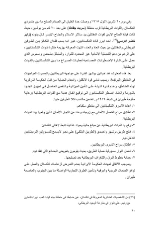 21
‫وفا‬‫يوم‬83‫االول‬ ‫تشرين‬9392‫متمىرد‬ ‫بىين‬ ‫ما‬ ‫المسلو‬ ‫الصدام‬ ‫ال‬ ‫الغليان‬ ‫حدة‬ ‫وصلت‬ ‫م‬
( ‫مياقة‬ ‫قرب‬ ‫البرياايية‬ ‫والقوات‬ ‫ستان‬‫ت‬‫ك‬‫التي‬‫جةاد‬ ‫سربت‬‫بعىد‬ ‫مل‬ )83‫حيىث‬ ،‫ر‬ ‫بوشى‬ ‫مىن‬ ‫كىم‬
( ‫يقىوده‬ ‫كىان‬ ‫االيسىر‬ ‫والجيىاة‬ ‫االسىالم‬ ‫سىاالر‬ ‫بيد‬ ‫المقاتلين‬ ‫لقوات‬ ‫االيمن‬ ‫الجياة‬ ‫قيادة‬ ‫كايت‬‫زايور‬
‫وي‬‫و‬‫اهرم‬ ‫ور‬‫و‬‫رض‬)(83)
‫ىرفين‬‫ى‬‫الا‬ ‫ىين‬‫ى‬‫ب‬ ‫ىافؤ‬‫ى‬‫التك‬ ‫ىدان‬‫ى‬‫فق‬ ‫ىب‬‫ى‬‫بس‬ ‫ى‬‫ى‬‫اي‬ ‫ىر‬‫ى‬‫غي‬ ،‫ىتاييين‬‫ى‬‫س‬‫ت‬‫ك‬‫التي‬ ‫ىادة‬‫ى‬‫ق‬ ‫ىرز‬‫ى‬‫اب‬ ‫ىد‬‫ى‬‫اح‬ ،
‫سىتاييين‬‫ت‬‫ك‬‫التي‬ ‫لقىوات‬ ‫ميكرة‬ ‫زيمة‬ ‫ب‬ ‫المعركة‬ ‫ت‬ ‫ايت‬ ،‫والعدد‬ ‫العدة‬ ‫حيث‬ ‫من‬ ‫والمقاتلين‬ ‫البرياايا‬،
‫الىل‬ ‫واسىموم‬ ‫بشىخص‬ ‫والمتمتىل‬ ،‫للتىوار‬ ‫المحىدود‬ ‫غير‬ ‫االلمايية‬ ‫القيصلية‬ ‫دمم‬ ‫من‬ ‫الرغم‬ ‫مل‬
‫ىىا‬‫ى‬‫ات‬ ‫ىى‬‫ى‬‫مل‬ ‫ممىىل‬‫ىىوات‬‫ى‬‫والق‬ ‫ىىتاييين‬‫ى‬‫س‬‫ت‬‫ك‬‫التي‬ ‫ىىين‬‫ى‬‫ب‬ ‫مىىا‬ ‫ىىرال‬‫ى‬‫الص‬ ‫ىىات‬‫ى‬‫لعملي‬ ‫ىىاحبة‬‫ى‬‫المص‬ ‫االيىىارابات‬ ‫رة‬
‫البرياايية‬.
‫ات‬ ‫المواج‬ ‫وايحسرت‬ ‫البريااييين‬ ‫ة‬ ‫مواج‬ ‫مل‬ ‫القدرة‬ ‫ر‬ ‫بوش‬ ‫خوايين‬ ‫فقد‬ ،‫المعارا‬ ‫هله‬ ‫بعد‬
‫المركزيىة‬ ‫الحكومىة‬ ‫قبىل‬ ‫مىن‬ ‫الحمايىة‬ ‫وايعىدام‬ ،‫ليز‬‫ت‬‫ك‬‫االي‬ ‫قوة‬ ‫تياما‬ ‫وبسبب‬ ،‫المرتئعة‬ ‫الميااق‬ ‫فا‬
‫ا‬ ‫ىله‬‫ى‬ ‫ل‬‫ىود‬‫ى‬‫الجي‬ ‫ىز‬‫ى‬‫ي‬ ‫تج‬ ‫ىا‬‫ى‬‫ف‬ ‫ىل‬‫ى‬‫الحاص‬ ‫ىيقص‬‫ى‬‫وال‬ ‫ىة‬‫ى‬‫الميزايي‬ ‫ىأمين‬‫ى‬‫ت‬ ‫ى‬‫ى‬‫مل‬ ‫ىة‬‫ى‬‫الدول‬ ‫ىدرة‬‫ى‬‫ق‬ ‫ىدم‬‫ى‬‫وم‬ ،‫ىااق‬‫ى‬‫لمي‬
‫ىاد‬‫ى‬‫والعت‬ ‫ىة‬‫ى‬‫بالمؤوي‬‫ىة‬‫ى‬‫برماي‬ ‫ىة‬‫ى‬‫البرياايي‬ ‫ىوات‬‫ى‬‫الق‬ ‫ىع‬‫ى‬‫م‬ ‫ىة‬‫ى‬‫هدي‬ ‫ىا‬‫ى‬‫اتئ‬ ‫ىع‬‫ى‬‫توقي‬ ‫ى‬‫ى‬‫ال‬ ‫ىتاييون‬‫ى‬‫س‬‫ت‬‫ك‬‫التي‬ ‫ىار‬‫ى‬‫اي‬
‫شباا‬ ‫فا‬ ‫ران‬ ‫ا‬ ‫حكومة‬9393‫م‬:‫ا‬ ‫مي‬ ‫الارفين‬ ‫لكال‬ ‫مكاسب‬ ‫تيمن‬ .
9-‫ميا‬ ‫ال‬ ‫ستاييين‬‫ت‬‫ك‬‫التي‬ ‫االسرى‬ ‫امادة‬.‫سكياهم‬ ‫اق‬
8-‫القىوات‬ ‫بيىد‬ ‫وقعىوا‬ ‫الىلين‬ ‫االلمىان‬ ‫التجار‬ ‫من‬ ‫ومدد‬ ‫زوجت‬ ‫مع‬ ‫االلمايا‬ ‫القيصل‬ ‫سراة‬ ‫ااال‬
.‫البرياايية‬
0-‫ستان‬‫ت‬‫ك‬‫تي‬ ‫الهالا‬ ‫تابعة‬ ‫غلااية‬ ‫ومواد‬ ‫مالية‬ ‫مبال‬ ‫من‬ ‫البرياايية‬ ‫القوات‬ ‫يد‬ ‫رفع‬
1-‫البر‬ ‫ىؤولين‬‫ى‬‫للمس‬ ‫ىمو‬‫ى‬‫اليس‬ ‫ىو‬‫ى‬‫يح‬ ‫ى‬‫ى‬‫مل‬ )‫ىا‬‫ى‬‫الملك‬ ‫ىق‬‫ى‬‫(الاري‬ ‫ىد‬‫ى‬‫واحم‬ ‫ر‬ ‫ى‬‫ى‬‫بوش‬ ‫ىق‬‫ى‬‫اري‬ ‫ىتو‬‫ى‬‫ف‬‫ىاييين‬‫ى‬‫يا‬
. ‫في‬ ‫التدخل‬
2-.‫البريااييين‬ ‫االسرى‬ ‫سراة‬ ‫ااال‬
3-. ‫في‬ ‫تئقد‬ ‫التا‬ ‫البيااع‬ ‫بتعويض‬ ‫يقومون‬ ‫بحيث‬ ،‫الاريق‬ ‫حماية‬ ‫مسؤولية‬ ‫التوار‬ ‫تحمل‬
1-‫ا‬ ‫تصليح‬ ‫بعد‬ ‫البرياايية‬ ‫والتلغراا‬ ‫البر‬ ‫خاوا‬ ‫حماية‬.
‫سىتان‬‫ت‬‫ك‬‫تي‬ ‫لزمامىات‬ ‫التعىرض‬ ‫بعىدم‬ ‫االيراييىة‬ ‫الحكومىة‬ ‫دت‬ ‫تع‬ ‫االتئا‬ ‫وبموجب‬‫ملى‬ ‫والعمىل‬
‫والعاصىمة‬ ‫الجيىوب‬ ‫بىين‬ ‫مىا‬ ‫الواصىلة‬ ‫التجاريىة‬ ‫الاىر‬ ‫وتىأمين‬ ‫والبرقيىة‬ ‫البريدية‬ ‫الخدمات‬ ‫توافر‬
‫ران‬ ‫ا‬.
(83‫بالتعىاون‬ ‫دورا‬ ‫لعىب‬ ،‫كوتىا‬ ‫جىاه‬ ‫مياقىة‬ ‫فىا‬ ‫ياباا‬ ‫مين‬ ،‫تستان‬‫ك‬‫تي‬ ‫فا‬ ‫المعروفة‬ ‫العشاارية‬ ‫الشخصيات‬ ‫من‬ )
‫را‬ ‫مع‬،‫البرياايا‬ ‫الوجود‬ ‫مقارمة‬ ‫فا‬ ‫دلوار‬ ‫ملا‬ ‫يم‬
 
