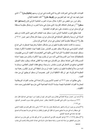 22
‫الق‬( ‫م‬ ‫ىي‬‫ى‬‫وم‬ ،‫ىران‬‫ى‬‫اي‬ ‫ىا‬‫ى‬‫ف‬ ‫ىت‬‫ى‬‫قام‬ ‫ىا‬‫ى‬‫الت‬ ‫ىة‬‫ى‬‫التوري‬ ‫ىات‬‫ى‬‫الحرك‬ ‫ىا‬‫ى‬‫ف‬ ‫ىة‬‫ى‬‫الكردي‬ ‫ىادات‬‫ى‬‫ي‬‫وان‬‫و‬‫رالوقرب‬)(01)
‫ىل‬‫ى‬‫ال‬ ،
( ‫من‬ ‫المقربين‬ ‫اهم‬ ‫احد‬ ‫ال‬ ‫بعد‬ ‫فيما‬ ‫تحول‬‫ران‬ ‫كوج‬)(02)
.‫يالن‬‫ت‬‫ك‬ ‫ايتئاية‬ ‫قااد‬
( ‫كىان‬ ‫االولى‬ ‫العالمية‬ ‫الحرب‬ ‫سيوات‬ ‫خالل‬ ‫االكراد‬ ‫من‬ ‫ايتئض‬ ‫من‬ ‫ابرز‬ ‫ولعل‬‫اؼوا‬ ‫اسوماديس‬
‫سمكو‬)(03)
‫ال‬ ‫قباال‬ ‫زميم‬‫مسىتقلة‬ ‫حكومىة‬ ‫يشىكل‬ ‫ان‬ ‫الحىرب‬ ‫بدايىة‬ ‫فىا‬ ‫حاول‬ ‫الل‬ ،‫الكردية‬ ‫شكاا‬
.‫العتمايية‬ ‫القوات‬ ‫دمم‬ ‫مل‬ ‫بامتماده‬ ،‫ايران‬ ‫كردستان‬ ‫فا‬
‫م‬ ‫ترسىل‬ ‫كايىت‬ ‫الىلين‬ ‫االيىراييين‬ ‫الحكىام‬ ‫يىد‬ ‫سىمكو‬ ‫تمىرد‬ ، ‫االول‬ ‫العالمية‬ ‫الحرب‬ ‫مالع‬ ‫فميل‬
‫قا‬ ‫بحيث‬ ،‫ايران‬ ‫كردستان‬ ‫فا‬ ‫الشمالية‬ ‫والميااق‬ ‫ارومية‬ ‫ال‬ ‫الدولة‬‫تمىوز‬ ‫ر‬ ‫شى‬ ‫خىالل‬ ‫م‬9392‫م‬
( ‫بقتل‬90‫كردستان‬ ‫فا‬ ‫الدولة‬ ‫دواار‬ ‫فا‬ ‫يعملون‬ ‫كايوا‬ ‫حكوميا‬ ‫موتئا‬ ).
‫اتبىال‬ ‫الى‬ ‫ايىارت‬ ‫وخارجيىة‬ ‫داخليىة‬ ‫مشىاكل‬ ‫مىن‬ ‫ىران‬ ‫ا‬ ‫حكومىة‬ ‫تعاييى‬ ‫كايىت‬ ‫ما‬ ‫وبسبب‬
‫بقيىادة‬ ‫االكىراد‬ ‫ايتئايىة‬ ‫ىاا‬ ‫اي‬ ‫كيئيىة‬ ‫حىول‬ ‫التشىاور‬ ‫فجىرى‬ ،‫سمكو‬ ‫حركة‬ ‫مع‬ ‫الدبلوماسا‬ ‫الجايب‬
‫ىى‬‫ى‬‫فوي‬ ،‫ىىمكو‬‫ى‬‫س‬‫ىىوا‬‫ى‬‫فيليب‬ ‫ىىا‬‫ى‬‫الروس‬ ‫ىىد‬‫ى‬‫العقي‬ ‫ىىات‬‫ى‬‫المئاوي‬ ‫ىىا‬‫ى‬‫ف‬ ‫ىىا‬‫ى‬ ‫متل‬ ‫ىىا‬‫ى‬‫الت‬ ‫ىىة‬‫ى‬‫االيرايي‬ ‫ىىة‬‫ى‬‫الحكوم‬ ‫عت‬
(Filebof)‫امىىادة‬ ‫ىىا‬ ‫بيي‬ ‫مىىن‬ ‫وكىىان‬ ‫االكىىراد‬ ‫ىىا‬ ‫ب‬ ‫يلتىىزم‬ ‫ان‬ ‫مىىن‬ ‫البىىد‬ ‫التىىا‬ ‫الشىىروا‬ ‫مىىن‬ ‫مىىددا‬
‫ىيش‬‫ى‬‫الج‬ ‫ىا‬‫ى‬‫بقاي‬ ‫ىرد‬‫ى‬‫ويا‬ ،‫ىاا‬‫ى‬‫هي‬ ‫ى‬‫ى‬‫القتل‬ ‫ىة‬‫ى‬‫دي‬ ‫ى‬‫ى‬‫دفع‬ ‫ىع‬‫ى‬‫م‬ ‫ىتان‬‫ى‬‫س‬‫ت‬‫ك‬‫ل‬ ‫ىن‬‫ى‬‫م‬ ‫ىمكو‬‫ى‬‫س‬ ‫ىلها‬‫ى‬‫اخ‬ ‫ىا‬‫ى‬‫الت‬ ‫ىروقات‬‫ى‬‫المس‬
‫فا‬ ‫التدخل‬ ‫من‬ ‫يمتيع‬ ‫العتمايا؛‬‫سلمام‬ ‫شؤون‬‫ما‬ ‫ويسلم‬ ،‫اليتاما‬ ‫الجيش‬ ‫يئقات‬ ‫ويدفع‬ ،‫وارومية‬
‫ىد‬‫ى‬‫بي‬ ‫ىة‬‫ى‬‫رهيي‬ ‫ىون‬‫ى‬‫ليك‬ ‫ىز‬‫ى‬‫تبري‬ ‫ى‬‫ى‬‫ال‬ ‫ىقيقة‬‫ى‬‫ش‬ ‫ىل‬‫ى‬‫يرس‬ ‫ان‬ ‫ى‬‫ى‬‫ملي‬ ‫ىرا‬‫ى‬‫واخي‬ ،‫ىران‬‫ى‬ ‫ا‬ ‫ىة‬‫ى‬‫لحكوم‬ ‫ىالة‬‫ى‬‫س‬ ‫ىن‬‫ى‬‫م‬ ‫ى‬‫ى‬‫لدي‬
‫هىله‬ ‫مىن‬ ‫ب‬ ‫يابىق‬ ‫لىم‬ ‫سىمكو‬ ‫ان‬ ‫خصوصا‬ ‫اليور‬ ‫ت‬‫تر‬ ‫لم‬ ‫االتئاقية‬ ‫تلا‬ ‫ان‬ ‫غير‬ ،‫المركزية‬ ‫الحكومة‬
‫البيود‬.
‫ىام‬‫ى‬‫م‬ ‫اب‬ ‫ىع‬‫ى‬‫مال‬ ‫ىا‬‫ى‬‫وف‬9393‫اي‬ ،‫م‬‫ىة‬‫ى‬‫البرياايي‬ ‫ىوات‬‫ى‬‫الق‬ ‫ىب‬‫ى‬‫جاي‬ ‫ى‬‫ى‬‫ال‬ ‫ىة‬‫ى‬‫واالرامي‬ ‫ىوريون‬‫ى‬‫االش‬ ‫ىم‬‫ى‬‫ي‬
‫ىله‬‫ى‬‫ه‬ ‫ىد‬‫ى‬‫ي‬ ‫ىاييون‬‫ى‬‫العتم‬ ‫ا‬ ‫ى‬‫ى‬‫مارس‬ ‫ىا‬‫ى‬‫الت‬ ‫ىة‬‫ى‬‫الجمامي‬ ‫ىادة‬‫ى‬‫االب‬ ‫ىة‬‫ى‬‫سياس‬ ‫ىة‬‫ى‬‫يتيج‬ ‫ىة‬‫ى‬‫العتمايي‬ ‫ىوات‬‫ى‬‫الق‬ ‫ىة‬‫ى‬‫لمحارب‬
‫االقليات‬.
(01‫مىام‬ ‫قتىل‬ ،‫ا‬ ‫احىدات‬ ‫فىا‬ ‫مىا‬ ‫م‬ ‫دورا‬ ‫يلعبىوا‬ ‫ان‬ ‫ىم‬ ‫ل‬ ‫قىدر‬ ‫الىلين‬ ‫ومن‬ ‫كيالن‬ ‫فا‬ ‫الغابة‬ ‫حركة‬ ‫ايصار‬ ‫ابرز‬ ‫احد‬ )
9388،‫السىىابق‬ ‫المصىىدر‬ ،‫ىوم‬‫ى‬‫س‬ ‫ىد‬‫ى‬‫جل‬ ،‫قىىديايا‬ ‫ىام‬‫ى‬‫مب‬ :‫ييتىىر‬ .‫ىة‬‫ى‬‫الالحق‬ ‫ىول‬‫ى‬‫الئص‬ ‫ىا‬‫ى‬‫ف‬ ‫ىره‬‫ى‬‫لك‬ ‫ىرد‬‫ى‬‫ي‬ ‫ىوا‬‫ى‬‫وس‬ ‫م‬
‫ص‬9921.
(02‫ول‬ ،‫خان‬ ‫كوجا‬ ‫باسم‬ ‫ر‬ ‫واشت‬ ‫بزرا‬ ‫ميرزا‬ ‫بن‬ ‫يويم‬ )‫مام‬ ‫د‬9211‫الىدييا‬ ‫تعليمى‬ ‫من‬ ‫قسم‬ ‫تلق‬ ‫رشت‬ ‫فا‬ ‫م‬
‫اصىبو‬ ‫تىم‬ ‫مجوديىة‬ ‫مدرسة‬ ‫فا‬ ‫دراست‬ ‫ليكمل‬ ‫ران‬ ‫ا‬ ‫ال‬ ‫ايتقل‬ ‫تم‬ ‫حسين‬ ‫حاجا‬ ‫مدرسة‬ ‫فا‬ ‫راس‬ ‫مسقا‬ ‫فا‬
.‫الجامع‬ ‫المسجد‬ ‫فا‬ ‫إماما‬ ‫بعد‬ ‫فيما‬
(03( ‫سمكو‬ )9232-9383‫اسىما‬ ‫بىن‬ ‫خىان‬ ‫ملا‬ ‫بن‬ ‫باشا‬ ‫ع‬ ‫ابن‬ ‫اغا‬ ‫بن‬ ‫السماميل‬ ‫الكرد‬ ‫التحريا‬ ‫هو‬ )‫م‬‫ميل‬
‫جايىب‬ ‫الى‬ ‫واييىم‬ ‫المشرواة‬ ‫احداث‬ ‫فا‬ ‫شارا‬ ،‫خان‬ ‫صئية‬ ‫وابيت‬ ‫خسرو‬ ‫ابي‬ ‫يسل‬ ‫من‬ ‫المتبقين‬ ‫ومن‬ ‫خان‬
.‫ا‬ ‫مؤيدي‬
 