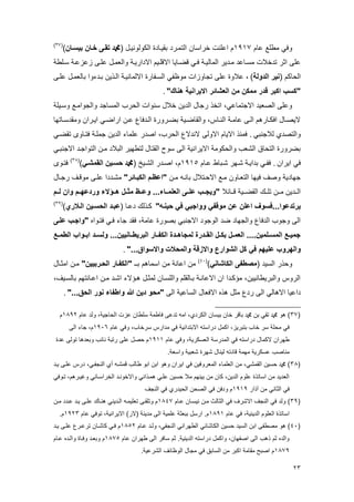 23
‫مام‬ ‫مالع‬ ‫وفا‬9391( ‫الكولوييىل‬ ‫بقيىادة‬ ‫التمىرد‬ ‫خراسان‬ ‫امليت‬ ‫م‬‫بيسوان‬ ‫روان‬ ‫تقوى‬ ‫دمحم‬)(01)
‫المال‬ ‫مىدير‬ ‫مسىامد‬ ‫تدخالت‬ ‫اتر‬ ‫مل‬‫سىلاة‬ ‫زمزمىة‬ ‫ملى‬ ‫والعمىل‬ ‫االداريىة‬ ‫االقلىيم‬ ‫قيىايا‬ ‫فىا‬ ‫يىة‬
( ‫الحاكم‬‫الدولة‬ ‫نير‬)‫ملى‬ ‫بالعمىل‬ ‫بىداوا‬ ‫الىلين‬ ‫االلماييىة‬ ‫السىئارة‬ ‫موتئا‬ ‫تجاوزات‬ ‫مل‬ ‫مالوة‬ ،
" ‫هنا‬ ‫االيرانية‬ ‫العشائر‬ ‫من‬ ‫ممكن‬ ‫قدر‬ ‫اكبر‬ ‫"كسب‬.
‫والجوا‬ ‫المساجد‬ ‫الحرب‬ ‫سيوات‬ ‫خالل‬ ‫الدين‬ ‫رجال‬ ‫اتخل‬ ،‫االجتماما‬ ‫الصعيد‬ ‫ومل‬‫وسىيلة‬ ‫مىع‬
‫ا‬ ‫ىات‬‫ى‬‫ومقدس‬ ‫ىران‬‫ى‬‫اي‬ ‫ىا‬‫ى‬‫اراي‬ ‫ىن‬‫ى‬‫م‬ ‫ىدفال‬‫ى‬‫ال‬ ‫ىرورة‬‫ى‬‫بي‬ ‫ىية‬‫ى‬‫والقاي‬ ،‫ىام‬‫ى‬‫الي‬ ‫ىة‬‫ى‬‫مام‬ ‫ى‬‫ى‬‫ال‬ ‫ىارهم‬‫ى‬‫افك‬ ‫ىال‬‫ى‬‫اليص‬
‫لالجيبا‬ ‫والتصد‬‫تقيىا‬ ‫فتىاوى‬ ‫جملىة‬ ‫الدين‬ ‫ملماا‬ ‫اصدر‬ ،‫الحرب‬ ‫اليدالل‬ ‫االول‬ ‫االيام‬ ‫فميل‬ .
‫االج‬ ‫التواجىد‬ ‫مىن‬ ‫البالد‬ ‫ير‬ ‫لتا‬ ‫القتال‬ ‫سوة‬ ‫ال‬ ‫االيرايية‬ ‫والحكومة‬ ‫الشعب‬ ‫التحا‬ ‫بيرورة‬‫يبىا‬
‫ايران‬ ‫فا‬‫مىام‬ ‫شىباا‬ ‫ر‬ ‫شى‬ ‫بدايىة‬ ‫فئىا‬ .9392( ‫الشىيخ‬ ‫اصىدر‬ ،‫م‬‫القمشوي‬ ‫حسوين‬ ‫دمحم‬)(02)
‫فتىوى‬
‫مىن‬ ‫بايى‬ ‫االحىتالل‬ ‫مىع‬ ‫التعىاون‬ ‫ا‬ ‫في‬ ‫وصا‬ ‫ادية‬ ‫ج‬"‫الكبوائر‬ ‫"اديوم‬‫رجىال‬ ‫موقىا‬ ‫ملى‬ ‫مشىددا‬
‫قىىااال‬ ‫القيىىية‬ ‫تلىىا‬ ‫مىىن‬ ‫الىىدين‬‫لووم‬ ‫وان‬ ‫ورددهووم‬ "‫هووؤال‬ ‫مثووس‬ ‫ودووي‬ ..."‫العلمووا‬ ‫دلووى‬ ‫"ويجووب‬
‫ادلن‬ ‫يرتددوا...فسوؾ‬"‫حينوه‬ ‫في‬ ‫وواجبي‬ ‫موقةي‬ ‫دن‬( ‫دمىا‬ ‫كىللا‬‫الوالر‬ ‫الحسوين‬ ‫دبود‬)(03)
‫فتىواه‬ ‫فىا‬ ‫جاا‬ ‫فقد‬ ،‫مامة‬ ‫بصورة‬ ‫االجيبا‬ ‫الوجود‬ ‫يد‬ ‫اد‬ ‫والج‬ ‫الدفال‬ ‫وجوب‬ ‫ال‬‫دلوى‬ ‫"واجوب‬
‫وع‬‫و‬‫الطم‬ ‫وواب‬‫و‬‫اب‬ ‫ود‬‫و‬‫ولس‬ ...‫وانيين‬‫و‬‫البريط‬ ‫وار‬‫و‬‫الكة‬ ‫ودة‬‫و‬‫لمجاه‬ ‫ودرة‬‫و‬‫الق‬ ‫وس‬‫و‬‫بك‬ ‫وس‬‫و‬‫العم‬ ....‫ولمين‬‫و‬‫المس‬ ‫وع‬‫و‬‫جمي‬
‫واالز‬ ‫الشوارع‬ ‫َس‬‫ك‬ ‫في‬ ‫دليهم‬ ‫والهروب‬"...‫واالسواق‬ ‫والمحالت‬ ‫قة‬.
( ‫السيد‬ ‫وحلر‬‫الكاشاني‬ ‫مصطةى‬)(13)
‫بى‬ ‫اسماهم‬ ‫من‬ ‫اماية‬ ‫من‬"‫الحوربيين‬ ‫"الكةوار‬‫امتىال‬ ‫مىن‬
،‫بالسىيا‬ ‫م‬ ‫امىايت‬ ‫مىن‬ ‫اشىد‬ ‫هىؤالا‬ ‫لمتىل‬ ‫واللسىان‬ ‫بىالقلم‬ ‫االمايىة‬ ‫ان‬ ‫مؤكىدا‬ ،‫والبريااييين‬ ‫الروم‬
‫ال‬ ‫السامية‬ ‫االفعال‬ ‫هله‬ ‫متل‬ ‫ردل‬ ‫ال‬ ‫االهالا‬ ‫داميا‬‫هللا‬ ‫دين‬ ‫"محو‬"...‫الحق‬ ‫نور‬ "‫واطةا‬.
(01‫مام‬ ‫ولد‬ ،‫الحاجية‬ ‫مزت‬ ‫سلاان‬ ‫فاامة‬ ‫تدم‬ ‫ام‬ ، ‫الكرد‬ ‫بيسان‬ ‫خان‬ ‫باقر‬ ‫ع‬ ‫بن‬ ‫تقا‬ ‫ع‬ ‫هو‬ )9238‫م‬
‫س‬ ‫مدارم‬ ‫فا‬ ‫االبتدااية‬ ‫دراست‬ ‫اكمل‬ ،‫بتبريز‬ ‫خاب‬ ‫سر‬ ‫محلة‬ ‫فا‬‫مام‬ ‫وفا‬ ،‫رخاب‬9333‫جاا‬ ،‫م‬‫ال‬
‫مام‬ ‫وفا‬ ،‫العسكرية‬ ‫المدرسة‬ ‫فا‬ ‫دراست‬ ‫الكمال‬ ‫ران‬ ‫ا‬9399‫مدة‬ ‫تول‬ ‫وبعدها‬ ‫يااب‬ ‫رتبة‬ ‫مل‬ ‫حصل‬ ‫م‬
.‫واسعة‬ ‫شعبية‬ ‫رة‬ ‫ش‬ ‫لييال‬ ‫قادت‬ ‫مة‬ ‫م‬ ‫مسكرية‬ ‫مياصب‬
(02‫در‬ ،‫اليجئىا‬ ‫ب‬ ‫قمشى‬ ‫االب‬ ‫ابو‬ ‫ابن‬ ‫وهو‬ ‫ايران‬ ‫فا‬ ‫المعروفين‬ ‫العلماا‬ ‫من‬ ،‫القمشا‬ ‫حسين‬ ‫ع‬ )‫يىد‬ ‫ملى‬ ‫م‬
‫تىوفا‬ ،‫وغيىرهم‬ ‫الخراسىايا‬ ‫واالخويىد‬ ‫همىلايا‬ ‫ملىا‬ ‫حسين‬ ‫مال‬ ‫م‬ ‫بيي‬ ‫من‬ ‫كان‬ ،‫الدين‬ ‫ملوم‬ ‫اساتلة‬ ‫من‬ ‫العديد‬
‫آلار‬ ‫من‬ ‫التايا‬ ‫فا‬9393‫اليجا‬ ‫فا‬ ‫الحيدر‬ ‫الصحن‬ ‫فا‬ ‫ودفن‬ ‫م‬
(03‫مىام‬ ‫ييسىان‬ ‫مىن‬ ‫التالث‬ ‫فا‬ ‫االشرا‬ ‫اليجا‬ ‫فا‬ ‫ولد‬ )9211‫مىن‬ ‫مىدد‬ ‫يىد‬ ‫ملى‬ ‫هيىاا‬ ‫الىدييا‬ ‫تعليمى‬ ‫وتلقى‬ ‫م‬
‫اساتل‬‫مام‬ ‫فا‬ ،‫الدييية‬ ‫العلوم‬ ‫ة‬9239‫مام‬ ‫توفا‬ ،‫االيرايية‬ )‫(الر‬ ‫مديية‬ ‫ال‬ ‫ملمية‬ ‫ببعتة‬ ‫ارسل‬ .‫م‬9380.‫م‬
(13‫مىام‬ ‫ولىد‬ ،‫اليجئا‬ ‫رايا‬ ‫الا‬ ‫الكاشايا‬ ‫حسين‬ ‫السيد‬ ‫ابن‬ ‫مصائ‬ ‫هو‬ )9228‫يىد‬ ‫ملى‬ ‫ترمىرل‬ ‫كاشىان‬ ‫فىا‬ ‫م‬
‫مام‬ ‫ران‬ ‫ا‬ ‫ال‬ ‫سافر‬ ‫تم‬ .‫الدييية‬ ‫دراست‬ ‫واكمل‬ ،‫ان‬ ‫اصئ‬ ‫ال‬ ‫لهب‬ ‫تم‬ ‫والده‬9212‫مىام‬ ‫والىده‬ ‫وفىاة‬ ‫وبعىد‬ ‫م‬
9213.‫الشرمية‬ ‫الوتااا‬ ‫مجال‬ ‫فا‬ ‫السابق‬ ‫من‬ ‫اكبر‬ ‫مقامة‬ ‫اصبو‬ ‫م‬
 