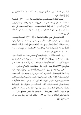 11
‫رن‬ ‫رن‬‫م‬ ‫أ‬ ‫را‬‫م‬‫ك‬ ‫راد‬‫س‬ ‫ال‬ ‫ر‬‫ح‬‫لمكاف‬ ‫رال‬‫ت‬‫حمم‬ ‫ردء‬‫ا‬ ‫رن‬ ‫رن‬‫م‬ ‫أ‬ ‫فقد‬ ‫الشعاي‬ ‫السقم‬ ‫رمتصاص‬
.‫ا‬‫ر‬‫ح‬ ‫إستخابال‬ ‫اء‬‫ر‬‫إج‬
‫رام‬‫ر‬‫ر‬‫ر‬‫ر‬ ‫رال‬‫ر‬‫ر‬‫ر‬‫ر‬‫ب‬‫إستخا‬ ‫ررل‬‫ر‬‫ر‬‫ر‬‫ر‬‫ج‬ ‫رد‬‫ر‬‫ر‬‫ر‬‫ر‬‫ق‬‫ف‬ ‫رود‬‫ر‬‫ر‬‫ر‬‫ر‬ ‫الو‬ ‫رك‬‫ر‬‫ر‬‫ر‬‫ر‬‫م‬‫لت‬ ً‫ا‬‫ر‬‫ر‬‫ر‬‫ر‬‫ر‬‫ق‬‫وتطاي‬1961‫ر‬‫ر‬‫ر‬‫ر‬‫ر‬‫م‬‫الحكو‬ ‫إن‬ ‫إي‬
‫ر‬‫م‬‫حكو‬ ‫ر‬‫ل‬‫نا‬‫ا‬‫و‬ ‫را‬ ‫ستائج‬ ‫إلغاء‬ ‫م‬ ‫الشا‬ ‫مل‬ ‫فقد‬ ‫ا‬ ‫فل‬ ً‫ا‬‫ر‬‫ساف‬ ً‫ال‬‫تدخ‬ ‫تدخمل‬‫ر‬ ‫روج‬‫س‬‫م‬
‫آل‬ ‫في‬ )‫انبال‬1961‫ا‬‫ر‬‫ا‬‫ز‬‫و‬ ‫ري‬‫ف‬ ‫ر‬‫ت‬‫ح‬ ‫رتمرل‬‫س‬‫إ‬ ‫را‬ ‫تزونر‬ ‫رو‬ ‫ود‬ ‫ارستخابال‬ ‫أزم‬ ‫لكن‬ .
‫رتقال‬‫س‬‫ار‬ ‫ر‬‫ل‬‫ا‬ ‫رال‬‫ع‬‫دف‬ ‫را‬‫م‬‫م‬ ‫ا‬ ‫ر‬‫س‬ ‫س‬ ‫رس‬‫س‬‫ال‬ ‫رن‬‫م‬ ‫آل‬ ‫ري‬‫ف‬ ‫تشكمل‬ ‫التي‬ ‫إمامي‬ ‫نب‬‫ر‬‫ش‬ ‫ر‬ ‫جع‬
‫آيار‬ ‫في‬1961.
‫آيار‬ ‫في‬ ‫الحكوم‬ ‫اتشكلل‬ ‫أملسي‬ ‫مي‬ ‫الشا‬ ‫ب‬ّ‫م‬‫فك‬1961‫ري‬‫ر‬‫ر‬‫ر‬‫ر‬‫ر‬‫ر‬‫ر‬‫ر‬‫ر‬‫ر‬‫ر‬‫ر‬‫ر‬‫ر‬‫ر‬‫ر‬‫ر‬‫س‬‫أمل‬ ‫رذ‬‫ر‬‫ر‬‫ر‬‫ر‬‫ر‬‫ر‬‫ر‬‫ر‬‫ر‬‫ر‬‫ر‬‫ر‬‫ر‬‫ر‬‫ر‬‫ر‬‫ر‬‫خ‬‫إت‬
‫ر‬‫ر‬‫م‬‫األز‬ ‫ر‬‫ر‬ ‫اج‬‫و‬‫لم‬ ‫رارم‬‫ر‬‫ص‬ ‫اءال‬‫ر‬‫ر‬‫ر‬‫ج‬‫إ‬‫ررد‬‫ر‬‫ط‬‫و‬ ً‫ا‬‫ردلي‬‫ر‬‫ح‬ ‫رل‬‫ر‬‫خ‬‫المست‬ ‫ال‬‫و‬‫ر‬‫ر‬‫س‬‫ال‬ ‫رس‬‫ر‬‫م‬‫مج‬ ‫رل‬‫ر‬‫ح‬‫ب‬ ‫ا‬ ‫ردأ‬‫ر‬‫ا‬
‫ر‬‫ر‬‫ي‬‫الياس‬ ‫ر‬‫ر‬‫ي‬‫الوطس‬ ‫ر‬‫ر‬ ‫الجا‬ ‫رع‬‫ر‬‫م‬ ‫رال‬‫ر‬ ‫او‬ ‫الم‬ ‫رال‬‫ر‬‫ب‬ ‫رتح‬‫ر‬‫ف‬‫و‬ ‫رار‬‫ر‬‫ي‬‫اخت‬ ‫ال‬‫ر‬‫ر‬‫ر‬‫س‬‫الج‬ ‫رافاك‬‫ر‬‫س‬‫ال‬ ‫ريس‬‫ر‬‫ئ‬‫ر‬
‫رع‬‫س‬‫مو‬ ‫ر‬‫م‬‫بحم‬ ‫رام‬‫ن‬ ‫رم‬‫ي‬ .‫رالحللن‬‫ص‬‫ار‬ ‫اء‬ ‫األ‬ ‫من‬ ً‫ا‬‫دد‬ ‫تال‬‫ر‬‫ا‬‫ز‬‫و‬ ‫مل‬ ‫ذا‬ ‫ن‬ ً‫ال‬ ‫ف‬
. ‫الحكوم‬ ‫في‬ ‫ي‬‫اردار‬ ‫ساد‬ ‫ال‬ ‫لمكافح‬
‫ن‬‫راسو‬‫ر‬‫ر‬‫ن‬ ‫إن‬ ‫رذكر‬‫ر‬‫ر‬‫ل‬‫با‬ ‫ردلر‬‫ر‬‫ر‬‫ج‬‫ال‬ ‫رن‬‫ر‬‫ر‬‫م‬‫و‬‫رذ‬‫ر‬‫ر‬‫ل‬ ‫التس‬ ‫رز‬‫ر‬‫ر‬‫ل‬‫ح‬ ‫رل‬‫ر‬‫ر‬‫خ‬‫د‬ ‫ري‬‫ر‬‫ر‬ ‫ا‬‫ر‬‫الز‬ ‫رال‬‫ر‬‫ر‬‫ص‬‫ار‬–‫رو‬‫ر‬‫ر‬‫ل‬‫و‬
ً‫ا‬‫ئي‬‫ز‬‫ج‬–‫رن‬‫م‬ ‫نن‬‫ر‬‫ر‬‫ش‬‫الع‬‫و‬ ‫رادي‬‫ح‬‫ال‬ ‫ري‬‫ف‬ ‫را‬‫ش‬‫ال‬ ‫أصدر‬ ‫فقد‬ ) ‫ارصالحي‬ ‫أملسي‬ ‫حكوم‬ ‫في‬
‫راسي‬‫ر‬‫ر‬‫ي‬‫ال‬ ‫نن‬‫ر‬‫ر‬‫ر‬‫ر‬‫ش‬‫ت‬1961‫رام‬‫ر‬‫ر‬ ‫رار‬‫ر‬‫ر‬‫ي‬‫آ‬ ‫ري‬‫ر‬‫ر‬‫ف‬ ‫رادر‬‫ر‬‫ر‬‫ص‬‫ال‬ ‫ن‬‫راسو‬‫ر‬‫ر‬‫ق‬‫ال‬ ‫رذ‬‫ر‬‫ر‬‫ل‬ ‫اتس‬ ً‫ا‬‫روم‬‫ر‬‫ر‬‫س‬‫مر‬1961‫ري‬‫ر‬‫ر‬‫ف‬‫و‬
‫ام‬ ‫مطمع‬1962.‫ي‬ ‫ا‬‫ر‬‫الز‬ ‫لإلصال‬ ‫جدلدا‬ ‫صيغ‬ ‫م‬ ‫اء‬‫ر‬‫الوز‬ ‫مجمس‬ ‫افا‬‫و‬
‫ا‬ ‫رن‬‫م‬ ‫ران‬‫ك‬‫رادي‬‫ص‬‫ارنت‬ ‫ر‬‫م‬‫األز‬ ‫رل‬‫ح‬ ‫ري‬‫ف‬ ً‫ال‬ ‫را‬‫ف‬ ً‫ا‬‫ر‬‫دو‬ ‫ا‬‫ر‬‫ا‬‫ز‬‫رو‬‫ل‬‫ا‬ ‫رذ‬ ‫ل‬ ‫ن‬‫رو‬‫ك‬‫ي‬ ‫أن‬ ‫رع‬‫ن‬‫لمتو‬
‫رن‬‫ر‬‫ر‬‫ر‬‫م‬ ‫رال‬‫ر‬‫ر‬‫ر‬‫ت‬‫مس‬ ‫أ‬ ‫را‬‫ر‬‫ر‬‫ر‬‫م‬‫ل‬ ‫ر‬‫ر‬‫ر‬‫ر‬‫ج‬‫ستل‬ ‫ان‬‫ر‬‫ر‬‫ر‬‫ر‬‫ر‬‫ل‬‫ا‬ ‫ري‬‫ر‬‫ر‬‫ر‬‫ف‬ ‫ي‬ ‫را‬‫ر‬‫ر‬‫ر‬‫م‬‫ارجت‬‫و‬ ‫ري‬‫ر‬‫ر‬‫ر‬‫س‬‫السيا‬ ‫ال‬‫ر‬‫رط‬‫ر‬‫ر‬‫ر‬ ‫ار‬ ‫ر‬‫ر‬‫ر‬‫ر‬‫ل‬‫حا‬ ‫راء‬‫ر‬‫ر‬‫ر‬ ‫س‬‫ا‬‫و‬
‫را‬‫ر‬‫ش‬‫ال‬ ‫رض‬‫ر‬‫ف‬‫ر‬ ‫را‬‫ر‬ ‫م‬ ‫أ‬ ‫رن‬‫ر‬‫م‬ ‫ردا‬‫ر‬ ‫رال‬‫ر‬‫ب‬‫ق‬ ‫رل‬‫ر‬ ‫اج‬‫و‬ ‫ري‬‫ر‬‫س‬‫أمل‬ ‫ر‬‫ر‬‫م‬‫حكو‬ ‫إن‬ ‫إي‬ . ‫ر‬‫ر‬‫م‬‫حاز‬ ‫اءال‬‫ر‬‫ر‬‫ر‬‫ج‬‫إ‬
‫إن‬ ‫را‬‫ر‬‫ر‬‫م‬‫ك‬ ‫ن‬‫ر‬‫رك‬‫ر‬‫ر‬‫س‬‫الع‬ ‫ر‬‫ر‬‫ر‬‫ي‬‫اس‬‫ز‬‫المل‬ ‫ريص‬‫ر‬‫ر‬‫م‬‫اتق‬ ‫اء‬‫ر‬‫روز‬‫ر‬‫ر‬‫ل‬‫ا‬ ‫ريس‬‫ر‬‫ر‬‫ئ‬‫ر‬ ‫رل‬‫ر‬‫ر‬‫م‬‫ط‬‫رل‬‫ر‬‫ر‬ ‫أون‬ ‫ردا‬‫ر‬‫ر‬‫ح‬‫المت‬ ‫رال‬‫ر‬‫ر‬‫ي‬‫ي‬‫الو‬
‫رادي‬‫ر‬‫ر‬‫ر‬‫ر‬‫ص‬‫ارنت‬ ‫ر‬‫ر‬‫ر‬‫ر‬‫ر‬‫م‬‫األز‬ ‫رانم‬‫ر‬‫ر‬‫ر‬‫ر‬ ‫ت‬ ‫ر‬‫ر‬‫ر‬‫ر‬‫ر‬‫ل‬‫ا‬ ‫أد‬ ‫رذي‬‫ر‬‫ر‬‫ر‬‫ر‬‫ل‬‫ا‬ ‫رر‬‫ر‬‫ر‬‫ر‬‫ر‬‫م‬‫األ‬ ‫ر‬‫ر‬‫ر‬‫ر‬‫ر‬‫ل‬‫الدو‬ ‫ر‬‫ر‬‫ر‬‫ر‬‫ر‬‫ي‬‫اس‬‫ز‬‫لمل‬ ‫رالي‬‫ر‬‫ر‬‫ر‬‫ر‬‫م‬‫ال‬ ‫را‬‫ر‬‫ر‬‫ر‬‫ر‬ ‫م‬ ‫د‬
‫رل‬‫ر‬‫ش‬ ‫ال‬ ‫رذا‬ ‫رالم‬‫ع‬‫م‬ ‫ررز‬‫ر‬‫ا‬‫أ‬ ‫رن‬‫م‬ ‫ران‬‫ك‬‫و‬ ‫را‬‫ر‬ ‫سامج‬‫ر‬‫ا‬ ‫را‬‫ل‬‫تطا‬ ‫ري‬‫ف‬ ‫ر‬‫ر‬‫م‬‫الحكو‬ ‫رل‬‫ش‬‫وف‬ ‫ر‬‫ي‬ ‫ارجتما‬‫و‬
‫رام‬‫ر‬ ‫رع‬‫ر‬‫م‬‫مط‬ ‫ر‬‫ر‬‫م‬‫الحكو‬ ‫رل‬‫ر‬‫ا‬‫ن‬ ‫رن‬‫ر‬‫م‬ ‫روا‬‫ر‬‫س‬‫بق‬ ‫را‬‫ر‬ ‫ونمع‬ ‫رامعللن‬‫ر‬‫ج‬‫ال‬ ‫ر‬‫ر‬‫ب‬‫الطم‬ ‫ال‬‫ر‬ ‫را‬‫ر‬‫ظ‬‫ت‬ ‫رو‬‫ر‬1962
‫إ‬ ‫ري‬‫ر‬‫س‬‫أمل‬ ‫ردم‬‫ر‬‫ن‬ ‫رذا‬‫ر‬‫ل‬‫رام‬‫ر‬ ‫روز‬‫ر‬‫م‬‫ت‬ ‫ري‬‫ر‬‫ف‬ ‫رتقالتال‬‫ر‬‫س‬1962‫هللا‬ ‫رد‬‫ر‬‫س‬‫أ‬ ‫رو‬‫ر‬ ‫و‬ ‫رال‬‫ر‬‫ل‬‫رجا‬ ‫رد‬‫ر‬‫ح‬‫أ‬ ‫را‬‫ر‬‫ش‬‫ال‬ ‫رب‬‫ر‬‫م‬‫ليك‬
‫ا‬‫ر‬‫ا‬‫ز‬‫الو‬ ‫اتشكلل‬ ‫مم‬.
 