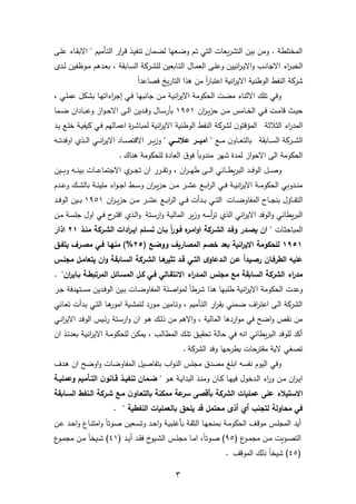 3
‫ر‬‫م‬ ‫راء‬‫ق‬‫ايب‬ ‫ميم‬ ‫ر‬‫ت‬‫ال‬ ‫ار‬‫ر‬‫ر‬‫ن‬ ‫رذ‬‫ل‬ ‫تس‬ ‫رمان‬ ‫ل‬ ‫ا‬ ‫رع‬ ‫و‬ ‫رم‬‫ت‬ ‫التي‬ ‫نعال‬‫ر‬‫التش‬ ‫الن‬ ‫ومن‬ . ‫المختمط‬
‫اء‬‫ر‬‫ر‬‫ر‬‫ا‬‫الخ‬‫رد‬‫ر‬‫ل‬ ‫لن‬ ‫روظ‬‫ر‬‫م‬ ‫م‬ ‫رد‬‫ر‬‫ع‬‫ب‬ ‫رابق‬‫ر‬‫س‬‫ال‬ ‫ررك‬‫ر‬‫ش‬‫لم‬ ‫رابعلن‬‫ر‬‫ت‬‫ال‬ ‫رال‬‫ر‬‫م‬‫الع‬ ‫ر‬‫ر‬‫م‬ ‫و‬ ‫اسللن‬‫ر‬‫ر‬‫ر‬‫ل‬‫اي‬‫و‬ ‫رل‬‫ر‬‫س‬‫ايجا‬
ً‫ا‬‫د‬ ‫فصا‬ ‫نخ‬‫ر‬‫التا‬ ‫ذا‬ ‫من‬ ً‫ا‬‫ر‬‫تبا‬ ‫ا‬ ‫اسي‬‫ر‬‫ايل‬ ‫الوطسي‬ ‫ط‬ ‫الس‬ ‫شرك‬
‫ري‬‫م‬‫م‬ ‫ركل‬‫ش‬‫ب‬ ‫را‬ ‫اءات‬‫ر‬‫إج‬ ‫ري‬‫ف‬ ‫را‬ ‫جاسا‬ ‫رن‬‫م‬ ‫ر‬‫ي‬‫اس‬‫ر‬‫ايل‬ ‫الحكوم‬ ‫ل‬ ‫م‬ ‫اييساء‬ ‫تمك‬ ‫وفي‬
‫ان‬‫ر‬‫ر‬‫ر‬‫ن‬‫ز‬‫ح‬ ‫رن‬‫ر‬‫م‬ ‫رامس‬‫ر‬‫خ‬‫ال‬ ‫ري‬‫ر‬‫ف‬ ‫رل‬‫ر‬‫م‬‫نا‬ ‫رل‬‫ر‬‫ل‬‫ح‬1951‫ردل‬‫ر‬‫ف‬‫و‬ ‫رال‬‫ر‬‫س‬‫ر‬ ‫ب‬‫رما‬‫ر‬ ‫رادان‬‫ر‬‫ب‬ ‫و‬ ‫از‬‫و‬‫ر‬‫ر‬‫ح‬‫اي‬ ‫ر‬‫ر‬‫ل‬‫ا‬ ‫ن‬
‫اليالي‬ ‫اء‬‫ر‬‫المد‬‫رد‬‫ل‬ ‫رع‬‫م‬‫خ‬ ‫ر‬‫ي‬ ‫كي‬ ‫ري‬‫ف‬ ‫م‬ ‫رال‬‫م‬ ‫ا‬ ‫ا‬‫ر‬‫ر‬‫ش‬‫لمبا‬ ‫اسي‬‫ر‬‫ايل‬ ‫الوطسي‬ ‫ط‬ ‫الس‬ ‫لشرك‬ ‫ن‬‫المؤنتو‬
‫رابق‬‫ر‬‫ر‬‫س‬‫ال‬ ‫ررك‬‫ر‬‫ر‬‫ش‬‫ال‬‫رع‬‫ر‬‫ر‬‫م‬ ‫ن‬‫راو‬‫ر‬‫ر‬‫ع‬‫بالت‬‫هههي‬ ‫ال‬ ‫اميهههر‬‫رال‬‫ر‬‫ر‬‫ر‬‫ت‬‫اوفد‬ ‫رذي‬‫ر‬‫ر‬‫ل‬‫ا‬ ‫ري‬‫ر‬‫ر‬‫س‬‫ا‬‫ر‬‫ايل‬ ‫راد‬‫ر‬‫ر‬‫ص‬‫اينت‬ ‫رر‬‫ر‬‫ر‬‫ن‬‫ز‬‫و‬
‫ساك‬ ‫لمحكوم‬ ‫العادا‬ ‫ق‬‫فو‬ ً‫ا‬‫مسدوب‬ ‫ر‬ ‫ش‬ ‫لمدا‬ ‫از‬‫و‬‫ايح‬ ‫ال‬ ‫الحكوم‬.
‫رلن‬‫ر‬‫ر‬‫ر‬ ‫و‬ ‫رال‬‫ر‬‫ر‬‫ر‬‫س‬‫ال‬ ‫رال‬‫ر‬‫ر‬‫ر‬ ‫ايجتما‬ ‫ي‬‫رر‬‫ر‬‫ر‬‫ر‬‫ج‬‫ت‬ ‫ان‬ ‫ررر‬‫ر‬‫ر‬‫ر‬‫ق‬‫وت‬ ‫ان‬‫ر‬‫ر‬‫ر‬‫ر‬‫ر‬ ‫ط‬ ‫ر‬‫ر‬‫ر‬‫ر‬‫ل‬‫ا‬ ‫راسي‬‫ر‬‫ر‬‫ر‬‫ط‬‫ن‬‫ر‬‫الا‬ ‫رد‬‫ر‬‫ر‬‫ر‬‫ف‬‫الو‬ ‫رل‬‫ر‬‫ر‬‫ر‬‫ص‬‫و‬
‫ردم‬‫ر‬‫ر‬ ‫و‬ ‫رك‬‫ر‬‫ر‬‫ش‬‫بال‬ ‫ر‬‫ر‬‫ر‬‫ئ‬‫ممل‬ ‫اء‬‫و‬‫ر‬‫ر‬‫ر‬‫ج‬‫ا‬ ‫رط‬‫ر‬‫ر‬‫س‬‫و‬ ‫ان‬‫ر‬‫ر‬‫ر‬‫ر‬‫ن‬‫ز‬‫ح‬ ‫رن‬‫ر‬‫ر‬‫م‬ ‫رر‬‫ر‬‫ر‬‫ش‬ ‫رع‬‫ر‬‫ر‬‫ب‬‫ا‬‫ر‬‫ال‬ ‫ري‬‫ر‬‫ر‬‫ف‬ ‫ر‬‫ر‬‫ر‬‫ي‬‫اس‬‫ر‬‫ايل‬ ‫ر‬‫ر‬‫ر‬‫م‬‫الحكو‬ ‫ي‬ ‫ردو‬‫ر‬‫ر‬‫س‬‫م‬
‫رال‬‫ر‬‫ر‬ ‫او‬ ‫الم‬ ‫را‬‫ر‬‫ر‬‫ج‬‫اس‬ ‫راؤل‬‫ر‬‫ر‬ ‫الت‬‫ري‬‫ر‬‫ر‬‫ت‬‫ال‬‫ان‬‫ر‬‫ر‬‫ر‬‫ر‬‫ن‬‫ز‬‫ح‬ ‫رن‬‫ر‬‫ر‬‫م‬ ‫رر‬‫ر‬‫ر‬‫ش‬ ‫رع‬‫ر‬‫ر‬‫ب‬‫ا‬‫ر‬‫ال‬ ‫ري‬‫ر‬‫ر‬‫ف‬ ‫ردأل‬‫ر‬‫ر‬‫ا‬1951‫رد‬‫ر‬‫ر‬‫ف‬‫الو‬ ‫رلن‬‫ر‬‫ر‬‫ا‬
‫و‬ ‫أسال‬‫ر‬‫ت‬ ‫الذي‬ ‫اسي‬‫ر‬‫ايل‬ ‫الوفد‬‫و‬ ‫نطاسي‬‫ر‬‫الا‬‫رت‬‫س‬‫ار‬‫و‬ ‫ر‬‫ي‬‫المال‬ ‫نر‬‫ز‬‫رن‬‫م‬ ‫ر‬‫س‬‫جم‬ ‫اول‬ ‫ري‬‫ف‬ ‫رر‬‫ت‬‫ان‬ ‫رذي‬‫ل‬‫ا‬‫و‬
‫رال‬‫ي‬‫المباح‬‫هذ‬‫ه‬‫من‬ ‫هركة‬‫ه‬‫الش‬ ‫ادات‬‫ر‬‫ه‬‫ه‬‫اي‬ ‫همم‬‫ه‬‫تس‬ ‫هان‬‫ه‬‫ب‬ ‫م‬‫ا‬‫ر‬‫هو‬‫ه‬‫ف‬ ‫امهر‬‫و‬‫ا‬ ‫هركة‬‫ه‬‫الش‬ ‫هد‬‫ه‬‫وف‬ ‫هدر‬‫ه‬‫يص‬ ‫ان‬12‫اذار‬
2592( ‫وولهر‬ ‫المصاريف‬ ‫خصم‬ ‫بعد‬ ‫انية‬‫ر‬‫االي‬ ‫لمحكومة‬19‫يتفه‬ ‫مصهر‬ ‫فهي‬ ‫منهها‬ )%
‫السهابقة‬ ‫الشهركة‬ ‫لها‬‫تاير‬ ‫قهد‬ ‫التهي‬ ‫ى‬‫او‬ ‫الهد‬ ‫هن‬ ‫م‬‫ا‬‫رصهيد‬ ‫الطرفهان‬ ‫مي‬‫مجمهس‬ ‫يتعامهل‬ ‫ان‬‫و‬
‫ان‬‫ر‬‫بهاي‬ ‫المرتبطهة‬ ‫ل‬ ‫المسها‬ ‫كهل‬ ‫فهي‬ ‫االنتقهالي‬ ‫اء‬‫ر‬‫المهد‬ ‫مجمس‬ ‫مر‬ ‫السابقة‬ ‫الشركة‬ ‫اء‬‫ر‬‫مد‬.
‫اسي‬‫ر‬‫ايل‬ ‫الحكوم‬ ‫دل‬ ‫و‬‫رر‬‫ج‬ ‫دف‬ ‫رت‬‫س‬‫م‬ ‫ردلن‬‫ف‬‫الو‬ ‫رلن‬‫ا‬ ‫رال‬ ‫او‬ ‫الم‬ ‫رم‬‫ص‬‫ا‬‫و‬‫لم‬ ً‫ا‬‫شرط‬ ‫ذا‬ ‫ا‬ ‫طما‬
‫را‬‫ع‬‫ت‬ ‫ردأل‬‫ا‬ ‫ري‬‫ت‬‫ال‬ ‫را‬ ‫امور‬ ‫ري‬‫ش‬‫لتم‬ ‫رورد‬‫م‬ ‫راملن‬‫ت‬‫و‬ ‫ميم‬ ‫ر‬‫ت‬‫ال‬ ‫ار‬‫ر‬‫ر‬‫ق‬‫ب‬ ‫رمسي‬ ‫اف‬‫ر‬‫ر‬‫ت‬ ‫ا‬ ‫ر‬‫ل‬‫ا‬ ‫الشرك‬‫سي‬
‫ري‬‫س‬‫ا‬‫ر‬‫ايل‬ ‫رد‬‫ف‬‫الو‬ ‫ريس‬‫ئ‬‫ر‬ ‫رت‬‫س‬‫ار‬‫و‬ ‫ان‬ ‫رو‬ ‫رك‬‫ل‬‫ذ‬ ‫من‬ ‫م‬ ‫اي‬‫و‬ ‫المالي‬ ‫ا‬ ‫ارد‬‫و‬‫م‬ ‫في‬ ‫ح‬ ‫ا‬‫و‬ ‫سقص‬ ‫من‬
‫ان‬ ‫رذ‬‫ئ‬‫بعد‬ ‫ر‬‫ي‬‫اس‬‫ر‬‫ايل‬ ‫ر‬‫م‬‫لمحكو‬ ‫رن‬‫ك‬‫يم‬ ‫رل‬‫ل‬‫المطا‬ ‫رك‬‫م‬‫ت‬ ‫را‬‫ل‬‫تحق‬ ‫حال‬ ‫في‬ ‫اسال‬ ‫نطاسي‬‫ر‬‫الا‬ ‫لموفد‬ ‫أكد‬
‫الشرك‬ ‫وفد‬ ‫ا‬ ‫يطرح‬ ‫مقترحال‬ ‫يي‬ ‫تصغي‬.
‫او‬ ‫الم‬ ‫اصلل‬ ‫ات‬ ‫ال‬‫و‬‫الس‬ ‫مجمس‬ ‫مصدق‬ ‫اام‬ ‫سال‬ ‫س‬ ‫اللوم‬ ‫وفي‬‫ردف‬ ‫ان‬ ‫ح‬ ‫او‬‫و‬ ‫ال‬
‫رو‬‫ر‬ ‫ر‬‫ر‬‫ي‬‫الادا‬ ‫رذ‬‫ر‬‫س‬‫وم‬ ‫ران‬‫ر‬‫ك‬ ‫را‬‫ر‬ ‫فل‬ ‫ردخول‬‫ر‬‫ل‬‫ا‬ ‫اء‬‫ر‬‫و‬ ‫رن‬‫ر‬‫م‬ ‫ان‬‫ر‬‫ر‬‫ر‬‫ل‬‫ا‬‫هة‬‫ه‬‫ممي‬ ‫و‬ ‫هأميم‬‫ه‬‫الت‬ ‫ن‬‫هانو‬‫ه‬‫ق‬ ‫هذ‬‫ه‬‫تنفي‬ ‫همان‬‫ه‬‫ل‬
‫السهابقة‬ ‫الهنفط‬ ‫شهركة‬ ‫مهر‬ ‫ن‬‫بالتعهاو‬ ‫ممكنة‬ ‫ة‬ ‫سر‬ ‫بأقصا‬ ‫الشركة‬ ‫مميات‬ ‫ما‬ ‫االستيالء‬
‫النفطية‬ ‫بالعمميات‬ ‫يمح‬ ‫قد‬ ‫محتمل‬ ‫أذى‬ ‫أي‬ ‫لتجنب‬ ‫محاولة‬ ‫في‬.
‫ر‬‫م‬‫الحكو‬ ‫رب‬‫ن‬‫مو‬ ‫رس‬‫م‬‫المج‬ ‫ألد‬‫رن‬ ‫رد‬‫ح‬‫ا‬‫و‬ ‫راع‬‫س‬‫امت‬‫و‬ ً‫ا‬‫روت‬‫ص‬ ‫رعلن‬‫س‬‫وت‬ ‫رد‬‫ح‬‫ا‬‫و‬ ‫ر‬‫ي‬‫غما‬ ‫ب‬ ‫ر‬‫ق‬‫الي‬ ‫را‬ ‫بمسح‬
‫ع‬‫رو‬‫ر‬‫م‬‫مج‬ ‫رن‬‫ر‬‫م‬ ‫رونل‬‫ر‬‫ص‬‫الت‬95‫رد‬‫ر‬‫ل‬‫أ‬ ‫رد‬‫ر‬‫ق‬‫ف‬ ‫ص‬‫رلو‬‫ر‬‫ش‬‫ال‬ ‫رس‬‫ر‬‫م‬‫مج‬ ‫را‬‫ر‬‫م‬‫ا‬ ً‫ا‬‫روت‬‫ر‬‫ص‬ )41‫ع‬‫رو‬‫ر‬‫م‬‫مج‬ ‫رن‬‫ر‬‫م‬ ً‫ا‬‫رلخ‬‫ر‬‫ش‬ )
45‫المونب‬ ‫ذلك‬ ً‫ا‬‫شلخ‬ ).
 