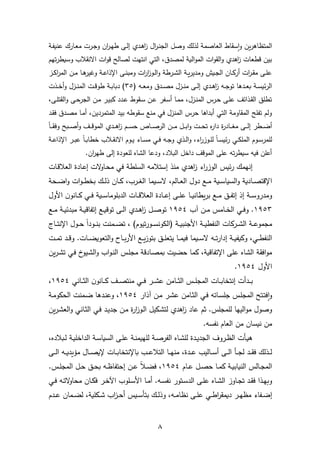 8
‫ا‬ ‫وصل‬ ‫لذلك‬ ‫العاصم‬ ‫سقا‬‫ا‬‫و‬ ‫نن‬‫ر‬ ‫المتظا‬‫ر‬ ‫سي‬ ‫رارك‬‫ع‬‫م‬ ‫ررل‬‫ج‬‫و‬ ‫ان‬‫ر‬‫ر‬ ‫ط‬ ‫ر‬‫ل‬‫إ‬ ‫ردي‬ ‫ا‬‫ز‬ ‫ال‬‫ر‬‫ر‬‫س‬‫لج‬
‫م‬ ‫ت‬‫ر‬‫وسيط‬ ‫ايسقالل‬ ‫ال‬‫و‬‫ن‬ ‫لصالح‬ ‫ل‬ ‫است‬ ‫التي‬ ‫لمصدق‬ ‫الي‬‫و‬‫الم‬ ‫ال‬‫و‬‫الق‬‫و‬ ‫دي‬ ‫ا‬‫ز‬ ‫نطعال‬ ‫الن‬
‫رز‬‫ر‬‫ك‬‫ا‬‫ر‬‫الم‬ ‫رن‬‫ر‬‫م‬ ‫را‬‫ر‬ ‫وغلر‬ ‫ر‬‫ر‬ ‫ارذا‬ ‫ر‬‫ر‬‫س‬‫وما‬ ‫ال‬‫ر‬‫ا‬‫ز‬‫رو‬‫ر‬‫ل‬‫ا‬‫و‬ ‫ررط‬‫ر‬‫ش‬‫ال‬ ‫ر‬‫ر‬‫ن‬‫ر‬‫ومدل‬ ‫ريش‬‫ر‬‫ج‬‫ال‬ ‫ران‬‫ر‬‫ك‬‫أر‬ ‫ال‬‫ر‬‫ر‬‫ر‬‫ق‬‫م‬ ‫ر‬‫ر‬‫م‬
‫رال‬‫ر‬‫ع‬‫وم‬ ‫ردق‬‫ر‬‫ص‬‫م‬ ‫رزل‬‫ر‬‫س‬‫م‬ ‫ر‬‫ر‬‫ل‬‫إ‬ ‫ردي‬‫ر‬ ‫ا‬‫ز‬ ‫رال‬‫ر‬‫ج‬‫تو‬ ‫ا‬ ‫رد‬‫ر‬‫ع‬‫ب‬ ‫ر‬‫ر‬‫س‬‫ئي‬‫ر‬‫ال‬35‫طو‬ ‫ر‬‫ر‬‫ب‬‫دبا‬ )‫رذل‬‫ر‬‫خ‬‫أ‬‫و‬ ‫رزل‬‫ر‬‫س‬‫الم‬ ‫رل‬‫ر‬‫ن‬
‫ر‬‫م‬‫القت‬‫و‬ ‫ر‬‫ح‬‫الجر‬ ‫رن‬‫م‬ ‫رر‬‫ل‬‫كا‬ ‫ردد‬ ‫رقو‬‫س‬ ‫رن‬ ‫ر‬ ‫ر‬‫س‬‫أ‬ ‫را‬‫م‬‫م‬ ‫رزل‬‫س‬‫الم‬ ‫ررس‬‫ح‬ ‫ر‬‫م‬ ‫رذائب‬‫ق‬‫ال‬ ‫تطما‬
‫رد‬‫ق‬‫ف‬ ‫ردق‬‫ص‬‫م‬ ‫را‬‫م‬‫أ‬ ‫المتمردلن‬ ‫الد‬ ‫سقوطال‬ ‫مسع‬ ‫في‬ ‫المسزل‬ ‫حرس‬ ‫ا‬ ‫أادا‬ ‫التي‬ ‫المقاوم‬ ‫مح‬ ‫ت‬ ‫ولم‬
ً‫ا‬‫ر‬‫ر‬‫ر‬‫ق‬‫وف‬ ‫ربح‬‫ر‬‫ر‬‫ص‬‫أ‬‫و‬ ‫رب‬‫ر‬‫ر‬‫ن‬‫المو‬ ‫ردي‬‫ر‬‫ر‬ ‫ا‬‫ز‬ ‫رم‬‫ر‬‫ر‬‫س‬‫ح‬ ‫راص‬‫ر‬‫ر‬‫ص‬‫الر‬ ‫رن‬‫ر‬‫ر‬‫م‬ ‫رل‬‫ر‬‫ر‬‫ا‬‫ا‬‫و‬ ‫رل‬‫ر‬‫ر‬‫ح‬‫ت‬ ‫دار‬ ‫ا‬‫ر‬‫راد‬‫ر‬‫ر‬‫غ‬‫م‬ ‫ر‬‫ر‬‫ر‬‫ل‬‫إ‬ ‫رطر‬‫ر‬‫ر‬ ‫أ‬
‫ري‬‫ر‬‫ك‬‫المم‬ ‫روم‬‫ر‬‫س‬‫لممر‬‫ر‬‫ر‬ ‫ارذا‬ ‫رر‬‫ر‬‫ا‬ ً‫ا‬‫ر‬‫ر‬‫ب‬‫خطا‬ ‫رالل‬‫ر‬‫ق‬‫ايس‬ ‫روم‬‫ر‬‫ل‬ ‫راء‬‫ر‬‫س‬‫م‬ ‫ري‬‫ر‬‫ف‬ ‫رال‬‫ر‬‫ج‬‫و‬ ‫رذي‬‫ر‬‫ل‬‫ا‬‫و‬ ‫اء‬‫ر‬‫روز‬‫ر‬‫م‬‫ل‬ ً‫ا‬‫ر‬‫ر‬‫س‬‫ئي‬‫ر‬
.‫ان‬‫ر‬ ‫ط‬ ‫إل‬ ‫لمعودا‬ ‫الشا‬ ‫ا‬ ‫ود‬ ‫البالد‬ ‫داخل‬ ‫المونب‬ ‫م‬ ‫تال‬‫ر‬‫سيط‬ ‫فيال‬ ‫من‬ ‫أ‬
‫رال‬‫ن‬‫العال‬ ‫رادا‬ ‫إ‬ ‫يل‬‫راو‬‫ح‬‫م‬ ‫في‬ ‫السمط‬ ‫إستالمال‬ ‫مسذ‬ ‫دي‬ ‫ا‬‫ز‬ ‫اء‬‫ر‬‫الوز‬ ‫ئيس‬‫ر‬ ‫مك‬ ‫إس‬
‫ر‬‫ر‬‫ر‬‫ك‬ ‫ررل‬‫ر‬‫ر‬‫غ‬‫ال‬ ‫ريما‬‫ر‬‫ر‬‫س‬‫ي‬ ‫رالم‬‫ر‬‫ر‬‫ع‬‫ال‬ ‫دول‬ ‫رع‬‫ر‬‫ر‬‫م‬ ‫ري‬‫ر‬‫ر‬‫س‬‫السيا‬‫و‬ ‫رادي‬‫ر‬‫ر‬‫ص‬‫ارنت‬‫رح‬‫ر‬‫ر‬ ‫ا‬‫و‬ ‫ال‬‫و‬‫ر‬‫ر‬‫ر‬‫ط‬‫اخ‬ ‫رك‬‫ر‬‫ر‬‫ل‬‫ذ‬ ‫ان‬
‫األول‬ ‫ن‬‫راسو‬‫ر‬‫ر‬‫ك‬ ‫ري‬‫ر‬‫ر‬‫ف‬ ‫ري‬‫ر‬‫ر‬‫س‬‫الداموما‬ ‫رال‬‫ر‬‫ر‬‫ن‬‫العال‬ ‫رادا‬‫ر‬‫ر‬ ‫إ‬ ‫ر‬‫ر‬‫ر‬‫م‬ ‫را‬‫ر‬‫ر‬‫ي‬‫نطاس‬‫ر‬‫ا‬ ‫رع‬‫ر‬‫ر‬‫م‬ ‫را‬‫ر‬‫ر‬ ‫إت‬ ‫إذ‬ ‫ر‬‫ر‬‫ر‬‫س‬‫ومدرو‬
1953‫آل‬ ‫رن‬‫ر‬‫م‬ ‫رامس‬‫ر‬‫خ‬‫ال‬ ‫ري‬‫ر‬‫ف‬‫و‬ .1954‫رع‬‫ر‬‫ر‬‫م‬ ‫ر‬‫ر‬‫ي‬‫مادئ‬ ‫ر‬‫ر‬‫ي‬‫ان‬ ‫إت‬ ‫رع‬‫ر‬‫ي‬‫تون‬ ‫ر‬‫ر‬‫ل‬‫ا‬ ‫ردي‬‫ر‬‫ر‬ ‫ا‬‫ز‬ ‫رل‬‫ر‬‫ص‬‫تو‬
‫را‬‫ر‬‫ر‬‫ت‬‫ارس‬ ‫رول‬‫ر‬‫ر‬‫ح‬ ً‫ا‬‫رود‬‫ر‬‫ر‬‫س‬‫ا‬ ‫رمسل‬‫ر‬‫ر‬ ‫ت‬ )‫تلوم‬‫ر‬‫رو‬‫ر‬‫ر‬‫س‬‫الكوس‬ ‫ر‬‫ر‬‫ر‬‫ي‬‫األجسا‬ ‫ر‬‫ر‬‫ر‬‫ي‬‫ط‬ ‫الس‬ ‫رركال‬‫ر‬‫ر‬‫ش‬‫ال‬ ‫ر‬‫ر‬‫ر‬ ‫مجمو‬
‫رال‬‫ر‬‫ر‬‫ت‬‫ر‬‫إدا‬ ‫ر‬‫ر‬‫ر‬‫ي‬ ‫وكي‬ ‫ري‬‫ر‬‫ر‬‫ط‬ ‫الس‬‫رل‬‫ر‬‫ر‬‫م‬‫ت‬ ‫رد‬‫ر‬‫ر‬‫ن‬‫و‬ .‫رال‬‫ر‬‫ر‬ ‫التعوي‬‫و‬ ‫را‬‫ر‬‫ر‬‫األر‬ ‫رع‬‫ر‬‫ر‬‫ن‬‫ز‬‫اتو‬ ‫را‬‫ر‬‫ر‬‫م‬‫لتع‬ ‫را‬‫ر‬‫ر‬‫م‬‫في‬ ‫ريما‬‫ر‬‫ر‬‫س‬‫ي‬
‫نن‬‫ر‬‫ر‬‫ش‬‫ت‬ ‫ري‬‫ف‬ ‫ص‬‫رلو‬‫ش‬‫ال‬‫و‬ ‫ال‬‫و‬‫ر‬‫س‬‫ال‬ ‫رس‬‫م‬‫مج‬ ‫رادن‬‫ص‬‫بم‬ ‫لل‬ ‫ح‬ ‫كما‬ ‫اني‬ ‫ارت‬ ‫م‬ ‫الشا‬ ‫افق‬‫و‬‫م‬
‫األول‬1954.
‫راسي‬‫ر‬‫ر‬‫ي‬‫ال‬ ‫ن‬‫راسو‬‫ر‬‫ر‬‫ك‬ ‫رب‬‫ر‬‫ر‬‫ص‬‫مست‬ ‫ري‬‫ر‬‫ر‬‫ف‬ ‫رر‬‫ر‬‫ر‬‫ش‬ ‫رامن‬‫ر‬‫ر‬‫ي‬‫ال‬ ‫رس‬‫ر‬‫ر‬‫م‬‫المج‬ ‫رال‬‫ر‬‫ر‬‫ب‬‫إستخا‬ ‫ردأل‬‫ر‬‫ر‬‫ا‬1954
‫آذار‬ ‫رن‬‫م‬ ‫رر‬‫ش‬ ‫رامن‬‫ر‬‫ي‬‫ال‬ ‫ري‬‫ف‬ ‫راتال‬‫ر‬‫س‬‫جم‬ ‫رس‬‫م‬‫المج‬ ‫رتح‬‫ت‬‫ف‬‫ا‬‫و‬1954‫ا‬ ‫رد‬‫ر‬‫س‬ ‫و‬‫ر‬‫ر‬‫م‬‫الحكو‬ ‫رمسل‬
‫نن‬‫ر‬‫ر‬‫ش‬‫الع‬‫و‬ ‫راسي‬‫ي‬‫ال‬ ‫ري‬‫ف‬ ‫رد‬‫ل‬‫جد‬ ‫رن‬‫م‬ ‫ا‬‫ر‬‫ا‬‫ز‬‫رو‬‫ل‬‫ا‬ ‫ركلل‬‫ش‬‫لت‬ ‫دي‬ ‫ا‬‫ز‬ ‫اد‬ ‫يم‬ .‫لممجمس‬ ‫ا‬ ‫الل‬‫و‬‫م‬ ‫وصول‬
.‫سال‬ ‫س‬ ‫العام‬ ‫من‬ ‫سيسان‬ ‫من‬
‫ربالد‬‫ر‬‫ل‬ ‫ر‬‫ر‬‫ي‬‫الداخم‬ ‫ر‬‫ر‬‫س‬‫السيا‬ ‫ر‬‫ر‬‫م‬ ‫ر‬‫ر‬‫س‬‫يم‬ ‫لم‬ ‫ر‬‫ر‬‫ص‬‫ر‬ ‫ال‬ ‫را‬‫ر‬‫ش‬‫لم‬ ‫ردا‬‫ر‬‫ل‬‫الجد‬ ‫رروف‬‫ر‬‫ظ‬‫ال‬ ‫ل‬ ‫ر‬‫ر‬‫ي‬
‫ر‬‫ر‬‫ر‬‫ل‬‫ا‬ ‫رال‬‫ر‬‫ر‬‫ي‬‫مؤند‬ ‫رال‬‫ر‬‫ر‬‫ص‬‫ري‬ ‫رال‬‫ر‬‫ر‬‫ب‬‫بارستخا‬ ‫رل‬‫ر‬‫ر‬ ‫التال‬ ‫را‬‫ر‬‫ر‬ ‫مس‬ ‫ردا‬‫ر‬‫ر‬ ‫راللل‬‫ر‬‫ر‬‫س‬‫أ‬ ‫ر‬‫ر‬‫ر‬‫ل‬‫ا‬ ‫ر‬‫ر‬‫ر‬‫ج‬‫ل‬ ‫رد‬‫ر‬‫ر‬‫ق‬‫ف‬ ‫رذلك‬‫ر‬‫ر‬‫ل‬
‫رام‬‫ر‬ ‫رل‬‫ر‬‫ص‬‫ح‬ ‫را‬‫ر‬‫م‬‫ك‬ ‫ر‬‫ر‬‫ي‬‫السياا‬ ‫رالس‬‫ر‬‫ج‬‫الم‬1954.‫رس‬‫ر‬‫م‬‫المج‬ ‫رل‬‫ر‬‫ح‬ ‫را‬‫ر‬‫ح‬‫ب‬ ‫رال‬‫ر‬‫ظ‬‫ا‬ ‫إحت‬ ‫رن‬‫ر‬ ً‫ال‬‫ر‬‫ر‬ ‫ف‬
‫ري‬‫ر‬‫ف‬ ‫رال‬‫ر‬‫ت‬‫ي‬‫محاو‬ ‫ران‬‫ر‬‫ك‬‫ف‬ ‫رر‬‫ر‬‫خ‬‫اي‬ ‫رمول‬‫ر‬‫س‬‫األ‬ ‫را‬‫ر‬‫م‬‫أ‬ .‫رال‬‫ر‬‫س‬ ‫س‬ ‫رتور‬‫ر‬‫س‬‫الد‬ ‫ر‬‫ر‬‫م‬ ‫را‬‫ر‬‫ش‬‫ال‬ ‫راوز‬‫ر‬‫ج‬‫ت‬ ‫رد‬‫ر‬‫ق‬‫ف‬ ‫رذا‬‫ر‬ ‫و‬
‫ردم‬‫ر‬‫ر‬ ‫رمان‬‫ر‬ ‫ل‬ ‫ركمي‬‫ر‬‫ر‬‫ش‬ ‫ال‬‫ز‬‫ر‬‫ر‬‫ح‬‫أ‬ ‫ريس‬‫ر‬‫س‬ ‫ات‬ ‫رك‬‫ر‬‫ر‬‫ل‬‫وذ‬ ‫رال‬‫ر‬‫م‬‫سظا‬ ‫ر‬‫ر‬‫م‬ ‫ري‬‫ر‬‫ر‬‫ط‬‫ا‬‫ر‬‫ديمق‬ ‫رر‬‫ر‬ ‫مظ‬ ‫اء‬ ‫ر‬‫ر‬ ‫إ‬
 