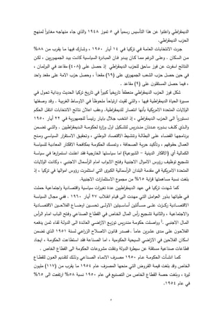 5
‫ف‬ ‫ن‬‫ا‬‫اتمي‬ ‫الاأتيس‬ ‫ابا‬ ‫ىف‬ ‫ا‬‫و‬ ‫اىم‬‫و‬ ‫اط‬‫ا‬‫الديمك‬1‫اموت‬5491‫ه‬ ‫ػ‬‫م‬‫ل‬ ‫ن‬‫ا‬‫ا‬ ‫ػا‬‫ة‬‫م‬ ‫ػال‬‫ج‬‫ها‬ ‫م‬ ‫جاص‬ ‫البي‬‫و‬
. ‫اط‬‫ا‬‫الديمك‬ ‫الزتب‬
‫ػ‬‫ػ‬‫ف‬ ‫ػا‬‫ػ‬‫ي‬‫ااك‬ ‫ػ‬‫ػ‬‫ف‬ ‫ػة‬‫ػ‬‫م‬‫العا‬ ‫ػات‬‫ػ‬‫ب‬‫اخا‬ ‫اال‬ ‫ػات‬‫ػ‬‫ج‬59‫ػاا‬‫ػ‬‫ي‬5411‫ػف‬‫ػ‬‫م‬ ‫ػاب‬‫ػ‬‫ك‬‫ي‬ ‫ػا‬‫ػ‬‫م‬ ‫ػا‬‫ػ‬‫ه‬ ‫ف‬ ‫ػااؾ‬‫ػ‬ ‫و‬ ‫ا‬11%
‫ػف‬‫ػ‬‫ػ‬‫ك‬‫ل‬ ‫ا‬ ‫ف‬ ‫ي‬‫ا‬‫ػو‬‫ػ‬‫ه‬‫الجم‬ ‫ػد‬‫ػ‬ ‫ب‬ ‫ػت‬‫ػ‬ ‫كا‬ ‫ػية‬‫ػ‬‫ت‬‫التيا‬ ‫ة‬‫ا‬‫ػاد‬‫ػ‬‫ب‬‫الم‬ ‫ػاف‬‫ػ‬‫ف‬ ‫ػدو‬‫ػ‬‫ػ‬‫ب‬ ‫ػاف‬‫ػ‬‫ك‬ ‫ػا‬‫ػ‬‫م‬‫م‬ ‫غـ‬‫ػا‬‫ػ‬‫ل‬‫ا‬ ‫ػع‬‫ػ‬‫م‬‫وى‬ . ‫ػكاف‬‫ػ‬‫ت‬‫ال‬ ‫ػف‬‫ػ‬‫م‬
( ‫ػع‬‫م‬‫ى‬ ‫ػل‬‫ص‬‫ز‬ ‫ب‬ ‫اط‬‫ا‬‫ػديمك‬‫ل‬‫ا‬ ‫لمزتب‬ ‫تازف‬ ‫فوت‬ ‫ىف‬ ‫اتقات‬ ‫ااة‬ ‫ال‬911‫ا‬ ‫ػاف‬‫م‬‫ل‬‫ا‬‫الب‬ ‫ػ‬‫ف‬ ‫ػد‬‫ى‬‫مكا‬ )
‫زصل‬ ‫ف‬ ‫ز‬ ‫ف‬( ‫ىمع‬ ‫ي‬‫الجمهوا‬ ‫عب‬ ‫ال‬ ‫زتب‬14‫ازد‬‫و‬ ‫مكعد‬ ‫ىمع‬ ‫االمة‬ ‫زتب‬ ‫وزصل‬ ‫ا‬ ‫ن‬‫ا‬‫مكعد‬ )
( ‫ىمع‬ ‫ف‬‫المتاكمو‬ ‫زصل‬ ‫فيما‬ ‫ا‬4. ‫مكاىد‬ )
‫ػ‬‫ف‬ ‫ػوؿ‬‫ز‬‫ا‬ ‫ػة‬‫ي‬‫وادا‬ ‫ث‬ ‫الزد‬ ‫ااكيا‬ ‫يخ‬‫ا‬‫اا‬ ‫ف‬ ‫ن‬‫ا‬‫ا‬ ‫كب‬ ‫ن‬‫ا‬‫يخي‬‫ا‬‫اا‬ ‫ن‬‫ا‬‫عطق‬ ‫م‬ ‫اط‬‫ا‬‫الديمك‬ ‫الزتب‬ ‫فوت‬ ‫كل‬
‫ػ‬‫ف‬ ‫ن‬‫ا‬‫ػ‬‫ظ‬‫ممزو‬ ‫ن‬‫ا‬‫ػ‬‫ز‬‫ايا‬‫ا‬‫ا‬ ‫ػت‬ ‫لك‬ ‫ػ‬‫ا‬‫ال‬‫و‬ ‫ا‬ ‫ػا‬‫ه‬ ‫ف‬ ‫ػة‬‫ي‬‫اط‬‫ا‬‫الديمك‬ ‫الزياة‬ ‫ة‬‫ا‬ ‫مت‬‫ػقاها‬‫ص‬‫و‬ ‫ػد‬‫ة‬‫و‬ . ‫ػة‬‫ي‬‫ا‬‫ا‬‫الة‬ ‫ػا‬‫ت‬‫االو‬
‫ػـ‬‫ك‬‫الز‬ ‫ػل‬‫ك‬‫ا‬ ‫ا‬ ‫اخابات‬ ‫اال‬ ‫ااة‬ ‫اىيف‬ ‫وىكب‬ .‫اطية‬‫ا‬‫لمديمك‬ ‫اصاا‬ ‫ا‬ ‫ها‬ ‫بأ‬ ‫يكية‬‫ا‬‫االم‬ ‫المازدة‬ ‫اليات‬‫و‬‫ال‬
‫ػ‬‫ػ‬‫ف‬ ‫ػة‬‫ػ‬‫ي‬‫ا‬‫لمجمهو‬ ‫ن‬‫ا‬‫ػ‬‫ػ‬‫ت‬‫ةي‬‫ا‬ ‫ػاا‬‫ػ‬‫ي‬‫با‬ ‫ػيؿ‬‫ػ‬‫ج‬ ‫ػب‬‫ػ‬‫خ‬‫ا‬ ‫ا‬ ‫ب‬ ‫ا‬ ‫اط‬‫ا‬‫ػديمك‬‫ػ‬‫ل‬‫ا‬ ‫ػتب‬‫ػ‬‫ز‬‫ال‬ ‫ػع‬‫ػ‬‫ل‬‫ا‬ ‫ن‬‫ا‬‫ي‬‫ا‬‫ػاو‬‫ػ‬‫ت‬‫د‬33‫ػاا‬‫ػ‬‫ي‬5411
‫ل‬ ‫ة‬‫ا‬‫ا‬‫ت‬‫و‬ ‫اوؿ‬ ‫ل‬ ‫ػك‬‫ػ‬‫ػ‬‫ػ‬ ‫لا‬ ‫يس‬‫ا‬‫ػد‬‫ػ‬‫ػ‬‫ػ‬ ‫م‬ ‫اف‬ ‫ػد‬‫ػ‬‫ػ‬‫ػ‬‫ى‬ ‫ػدوا‬‫ػ‬‫ػ‬‫ػ‬‫ب‬ ‫ػف‬‫ػ‬‫ػ‬‫ػ‬‫م‬‫ك‬ ‫ػبي‬‫ػ‬‫ػ‬‫ػ‬‫ل‬‫ا‬‫و‬‫ػمف‬‫ػ‬‫ػ‬‫ػ‬ ‫ا‬ ‫ػ‬‫ػ‬‫ػ‬‫ػ‬‫ا‬‫ال‬‫و‬ . ‫ف‬ ‫اط‬‫ا‬‫ػديمك‬‫ػ‬‫ػ‬‫ػ‬‫ل‬‫ا‬ ‫ػة‬‫ػ‬‫ػ‬‫ػ‬‫م‬‫زكو‬
‫ح‬ ‫ػ‬‫ػ‬‫ػ‬‫م‬‫و‬ ‫ػ‬‫ػ‬‫ت‬‫التيا‬ ‫اا‬‫ا‬‫ػاك‬‫ػ‬‫ت‬‫اال‬ ‫ػف‬‫ػ‬ ‫وازك‬ ‫ا‬ ‫ػوط‬‫ػ‬‫ل‬‫ا‬ ‫ػاد‬‫ػ‬‫ػ‬‫ص‬‫االةا‬ ‫ػيط‬‫ػ‬ ‫وا‬ ‫ػة‬‫ػ‬‫ل‬‫البطا‬ ‫ػع‬‫ػ‬‫م‬‫ى‬ ‫ػاص‬‫ػ‬ ‫الك‬ ‫ػا‬‫ػ‬‫ه‬‫امج‬‫با‬
‫ػة‬‫ػ‬‫ت‬‫لمتيا‬ ‫ػة‬‫ػ‬‫ي‬‫المعاد‬ ‫ػاا‬‫ػ‬‫ك‬‫االف‬ ‫ػة‬‫ػ‬‫ز‬‫بمكاف‬ ‫ػة‬‫ػ‬‫م‬‫الزكو‬ ‫ػؾ‬‫ػ‬‫ت‬‫وام‬ ‫ا‬ ‫ػزافة‬‫ػ‬‫ص‬‫ال‬ ‫ػة‬‫ػ‬‫ي‬‫ا‬‫ز‬ ‫ػد‬‫ػ‬ ‫واأك‬ ‫ا‬ ‫ػوةهـ‬‫ػ‬‫ك‬‫ز‬ ‫ػاؿ‬‫ػ‬‫م‬‫الع‬
‫ية‬ ‫الد‬ ‫(االفكاا‬ ‫ي‬ ‫الكمالية‬-‫الخ‬ ‫ػاها‬‫ت‬‫تيا‬ ‫اما‬ )‫وىية‬ ‫ال‬‫ػة‬‫ت‬‫تيا‬ ‫ػ‬‫ف‬ ‫اا‬‫اا‬‫ا‬‫ػام‬‫ت‬‫ا‬ ‫ػت‬ ‫اىم‬ ‫ػد‬‫ك‬‫ف‬ ‫ػة‬‫ي‬‫ااج‬
‫ػات‬‫ػ‬‫ي‬‫ال‬‫و‬‫ال‬ ‫ػت‬‫ػ‬ ‫وكا‬ ‫ا‬ ‫ػ‬‫ب‬ ‫االج‬ ‫ػماؿ‬‫ػ‬‫ت‬‫الا‬ ‫ػاـ‬‫ػ‬‫م‬‫ا‬ ‫اب‬‫و‬‫ػ‬‫ب‬‫اال‬ ‫ػاح‬‫ػ‬‫ف‬‫و‬ ‫ػة‬‫ػ‬‫ي‬‫ب‬ ‫االج‬ ‫اؿ‬‫و‬‫ػ‬‫م‬‫اال‬ ‫ااوس‬ ‫ػف‬‫ػ‬ ‫اوظ‬ ‫ػجي‬ ‫ا‬
‫ب‬ ‫ا‬ ‫ااكيا‬ ‫ف‬ ‫الها‬‫و‬‫ام‬ ‫ااوس‬ ‫مات‬ ‫اتا‬ ‫الا‬ ‫ا‬‫الكبا‬ ‫تمالية‬‫الا‬ ‫البمداف‬ ‫مكدمة‬ ‫ف‬ ‫يكية‬‫ا‬‫االم‬ ‫المازدة‬
‫ابة‬‫ا‬‫ة‬ ‫متااماها‬ ‫تبة‬ ‫بمةت‬11‫االت‬ ‫ع‬‫مجمو‬ ‫مف‬ %.‫بية‬ ‫االج‬ ‫ات‬‫ا‬‫ما‬ ‫ا‬
‫ػت‬‫م‬‫زم‬ ‫ػة‬‫ي‬‫اجاماى‬‫و‬ ‫ػادية‬‫ص‬‫اةا‬‫و‬ ‫ػية‬‫ت‬‫تيا‬ ‫ات‬‫ا‬‫ػ‬ ‫اة‬ ‫ػدة‬‫ى‬ ‫ف‬ ‫اط‬‫ا‬‫ػديمك‬‫ل‬‫ا‬ ‫ػد‬‫ه‬‫ى‬ ‫ػ‬‫ف‬ ‫ػا‬‫ي‬‫ااك‬ ‫هدت‬ ‫كما‬
‫ػيب‬‫ػ‬‫ك‬ ‫ا‬ ‫ػاـ‬‫ػ‬‫ي‬‫ة‬ ‫ػع‬‫ػ‬‫ل‬‫ا‬ ‫ػدت‬‫ػ‬‫ه‬‫م‬ ‫ػ‬‫ػ‬‫ا‬‫ال‬ ‫ػل‬‫ػ‬‫م‬‫ا‬‫و‬‫الع‬ ‫ػبوا‬‫ػ‬‫ب‬ ‫ػا‬‫ػ‬‫ه‬‫طياا‬ ‫ػ‬‫ػ‬‫ف‬37‫ػاا‬‫ػ‬‫ي‬5411‫ػة‬‫ػ‬‫ت‬‫التيا‬ ‫ػاؿ‬‫ػ‬‫ج‬‫م‬ ‫ػ‬‫ػ‬‫ق‬‫ف‬ .
‫ػا‬‫ػ‬‫ػ‬‫ػ‬‫ػ‬‫ص‬‫االةا‬ ‫ف‬ ‫ػ‬‫ػ‬‫ػ‬‫ػ‬‫ػ‬‫ز‬‫القي‬ ‫ػاع‬‫ػ‬‫ػ‬‫ػ‬‫ػ‬ ‫او‬ ‫ف‬ ‫ػ‬‫ػ‬‫ػ‬‫ػ‬‫ػ‬‫ت‬‫از‬ ‫ػع‬‫ػ‬‫ػ‬‫ػ‬‫ػ‬‫ل‬‫االو‬ ‫ف‬ ‫ا‬ ‫ػ‬‫ػ‬‫ػ‬‫ػ‬‫ػ‬‫ت‬‫تا‬ ‫ف‬ ‫ػألا‬‫ػ‬‫ػ‬‫ػ‬‫ػ‬‫ت‬‫م‬ ‫ػع‬‫ػ‬‫ػ‬‫ػ‬‫ػ‬‫م‬‫ى‬ ‫ػتت‬‫ػ‬‫ػ‬‫ػ‬‫ػ‬‫ك‬‫ا‬ ‫ػادية‬‫ػ‬‫ػ‬‫ػ‬‫ػ‬‫ص‬‫االةا‬‫دية‬
‫س‬‫ػا‬‫ػ‬‫ل‬‫ا‬ ‫ػاـ‬‫م‬‫ا‬ ‫ػاب‬‫ب‬‫ال‬ ‫ػاح‬‫ف‬‫و‬ ‫اى‬ ‫ػ‬‫ص‬‫ال‬ ‫ػاع‬‫ط‬‫الك‬ ‫ػ‬‫ف‬ ‫ػاص‬‫خ‬‫ال‬ ‫ػاؿ‬‫م‬‫ال‬ ‫س‬‫ا‬ ‫ػجي‬ ‫ا‬ ‫ػة‬‫ي‬ ‫ا‬ ‫ال‬‫و‬ ‫ا‬ ‫ػة‬‫ي‬‫االجاماى‬‫و‬
. ‫ػ‬‫ػ‬‫ب‬ ‫االج‬ ‫ػاؿ‬‫ػ‬‫م‬‫ال‬(
‫ػال‬‫ػ‬‫ع‬‫دف‬ ‫ػف‬‫ػ‬‫م‬ ‫ػاص‬‫ػ‬‫ك‬‫ل‬ ‫ػة‬‫ػ‬‫ل‬‫الدو‬ ‫ػع‬‫ػ‬‫ل‬‫ا‬ ‫ػدة‬‫ػ‬‫ة‬‫العا‬ ‫ػ‬‫ػ‬ ‫ا‬‫ا‬‫اال‬ ‫ػ‬‫ػ‬‫ي‬‫ت‬‫او‬ ‫يس‬‫ا‬‫ػد‬‫ػ‬ ‫م‬ ‫ػة‬‫ػ‬‫م‬‫زكو‬ ‫ػمت‬‫ػ‬‫ص‬‫ا‬‫و‬‫و‬
. ‫ن‬‫ا‬‫ػ‬‫م‬‫ىا‬ ‫يف‬‫ا‬‫ػ‬ ‫ى‬ ‫ػدا‬‫م‬ ‫ػع‬‫م‬‫ى‬ ‫ف‬‫ػو‬‫ز‬‫القي‬‫ة‬ ‫ػ‬‫ت‬‫ل‬ ‫ػ‬‫ى‬‫ا‬‫ا‬‫الت‬ ‫ػيح‬‫ص‬‫اال‬ ‫ف‬‫و‬ ‫ػا‬‫ة‬ ‫ػدا‬‫ػ‬‫ص‬‫ف‬5415‫ػمف‬‫ػ‬ ‫ا‬ ‫ػبي‬‫ل‬‫ا‬
‫اتكا‬‫ػاد‬‫ج‬ ‫ا‬ ‫ا‬ ‫ػة‬‫م‬‫الزكو‬ ‫ػاطاىت‬‫ت‬‫ا‬ ‫ػد‬‫ك‬‫ف‬ ‫اىة‬ ‫ػ‬‫ص‬‫ال‬ ‫ػا‬‫م‬‫ا‬ ‫ا‬ ‫الزكومية‬ ‫التيزية‬ ‫ا‬‫ا‬‫اال‬ ‫ف‬ ‫ف‬ ‫القيز‬ ‫ف‬
. ‫الخاص‬ ‫الكطاع‬ ‫الع‬ ‫الزكومة‬ ‫اوىات‬ ‫م‬ ‫كمت‬ ‫و‬ ‫الدولة‬ ‫ة‬‫ا‬‫تيط‬ ‫ىف‬ ‫متاكمة‬ ‫اىية‬ ‫ص‬ ‫ةطاىات‬
‫ػاـ‬‫ػ‬‫ػ‬‫ى‬ ‫ػة‬‫ػ‬‫ػ‬‫م‬‫الزكو‬ ‫ػأت‬‫ػ‬‫ػ‬ ‫ا‬ ‫ػا‬‫ػ‬‫ػ‬‫م‬‫ك‬5411‫ػاع‬‫ػ‬‫ػ‬‫ط‬‫لمك‬ ‫ف‬‫ػو‬‫ػ‬‫ػ‬‫ع‬‫ال‬ ‫ػديـ‬‫ػ‬‫ػ‬‫ك‬‫لا‬ ‫ػؾ‬‫ػ‬‫ػ‬‫ل‬‫وب‬ ‫اى‬ ‫ػ‬‫ػ‬‫ػ‬‫ص‬‫ال‬ ‫ػاص‬‫ػ‬‫ػ‬‫م‬ ‫اال‬ ‫ػاؼ‬‫ػ‬‫ػ‬‫ص‬‫م‬
‫ػة‬‫م‬‫ةي‬ ‫بمةت‬ ‫وةد‬ ‫الخاص‬‫ػاـ‬‫ى‬ ‫ػاؼ‬‫ص‬‫الم‬ ‫ػا‬‫ه‬‫ز‬ ‫م‬ ‫ػ‬‫ا‬‫ال‬ ‫ػاوض‬‫ك‬‫ال‬5419( ‫ػف‬‫م‬ ‫ػاب‬‫ك‬‫ي‬ ‫ػا‬‫م‬557‫ف‬‫ػو‬ ‫مم‬ )
‫ىاـ‬ ‫ف‬ ‫ي‬ ‫الاص‬ ‫مف‬ ‫الخاص‬ ‫الكطاع‬ ‫زصة‬ ‫وامةت‬ ‫ا‬ ‫ة‬‫ا‬ ‫ل‬5411‫تبة‬11‫الع‬ ‫اقعت‬‫ا‬‫ا‬ %11%
‫ىاـ‬ ‫ف‬5419.
 