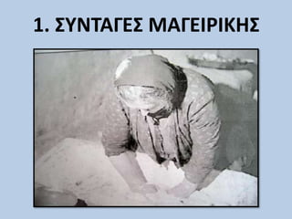 1. ΣΥΝΤΑΓΕΣ ΜΑΓΕΙΡΙΚΗΣ
 