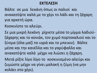 ΕΚΤΕΛΕΣΗ
Βάλτε σε μια λεκάνη όπως οι παλιοί και
ανακατέψτε καλά με το χέρι το λάδι και τη ζάχαρη
για αρκετή ώρα.
Κοσκινίστε το αλεύρι.
Σε μια μικρή λεκάνη ρίχνετε μέσα το μίγμα λαδιού-
ζάχαρης και το κονιάκ, τον χυμό πορτοκαλιού και το
ξύσμα (όλα μαζί τα υγρά και το μπεικιν). Βάλτε
μέσα και την κανέλλα και το γαρύφαλλο και
ανακατέψτε καλά μέχρι να λιώσει η ζάχαρη.
Μετά ρίξτε λίγο λίγο το κοσκινισμένο αλεύρι και
ζυμώστε μέχρι να γίνει μαλακή η ζύμη (να μην
κολάει στο χέρι).
 
