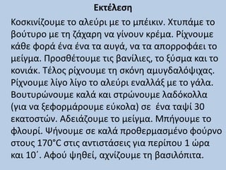 Εκτέλεση
Κοσκινίζουμε το αλεύρι με το μπέικιν. Χτυπάμε το
βούτυρο με τη ζάχαρη να γίνουν κρέμα. Ρίχνουμε
κάθε φορά ένα ένα τα αυγά, να τα απορροφάει το
μείγμα. Προσθέτουμε τις βανίλιες, το ξύσμα και το
κονιάκ. Τέλος ρίχνουμε τη σκόνη αμυγδαλόψιχας.
Ρίχνουμε λίγο λίγο το αλεύρι εναλλάξ με το γάλα.
Βουτυρώνουμε καλά και στρώνουμε λαδόκολλα
(για να ξεφορμάρουμε εύκολα) σε ένα ταψί 30
εκατοστών. Αδειάζουμε το μείγμα. Μπήγουμε το
φλουρί. Ψήνουμε σε καλά προθερμασμένο φούρνο
στους 170°C στις αντιστάσεις για περίπου 1 ώρα
και 10΄. Αφού ψηθεί, αχνίζουμε τη βασιλόπιτα.
 