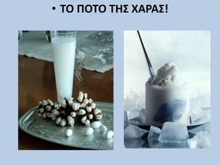 • ΤΟ ΠΟΤΟ ΤΗΣ ΧΑΡΑΣ!
 