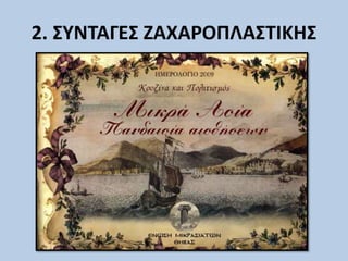 2. ΣΥΝΤΑΓΕΣ ΖΑΧΑΡΟΠΛΑΣΤΙΚΗΣ
 