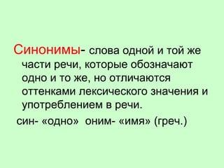 Синонимы | PPT