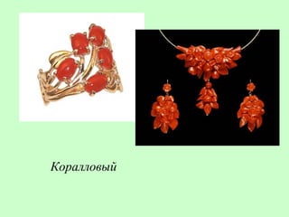 Коралловый
 