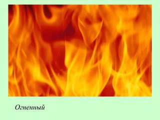 Огненный
 