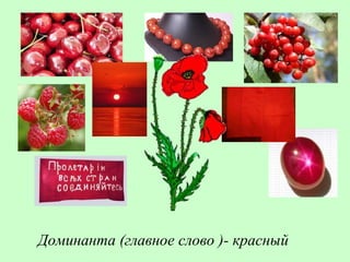 Доминанта (главное слово )- красный
 