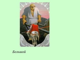 Большой
 
