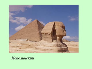 Исполинский
 