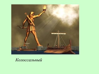 Колоссальный
 