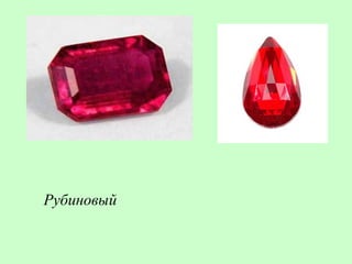 Рубиновый
 
