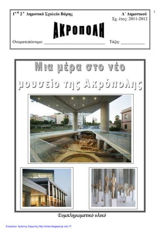 1
ΣυµπληρΣυµπληρΣυµπληρΣυµπληρωµατικωµατικωµατικωµατικό υλικόό υλικόό υλικόό υλικό
1o &
2 o
∆ηµοτικό Σχολείο Βάρης ∆΄ ∆ηµοτικού
Σχ. έτος: 2011-2012
Ονοµατεπώνυµο: ____________________________ Τάξη: ___________
Επιμέλεια: Χρήστος Χαρμπής http://xristx.blogspot.gr σελ.17
 