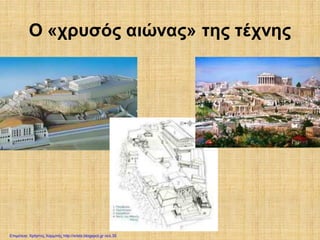 Ο «χρυσός αιώνας» της τέχνης
Επιμέλεια: Χρήστος Χαρμπής http://xristx.blogspot.gr σελ.35
 