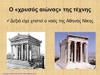Ο «χρυσός αιώνας» της τέχνης
Δεξιά είχε χτιστεί ο ναός της Αθηνάς Νίκης
Επιμέλεια: Χρήστος Χαρμπής http://xristx.blogspot.gr σελ.37
 