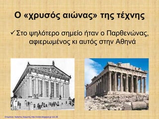 Ο «χρυσός αιώνας» της τέχνης
Στο ψηλότερο σημείο ήταν ο Παρθενώνας,
αφιερωμένος κι αυτός στην Αθηνά
Επιμέλεια: Χρήστος Χαρμπής http://xristx.blogspot.gr σελ.38
 