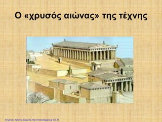 Ο «χρυσός αιώνας» της τέχνης
Επιμέλεια: Χρήστος Χαρμπής http://xristx.blogspot.gr σελ.41
 