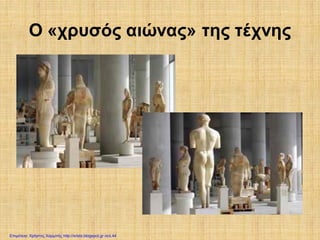 Ο «χρυσός αιώνας» της τέχνης
Επιμέλεια: Χρήστος Χαρμπής http://xristx.blogspot.gr σελ.44
 