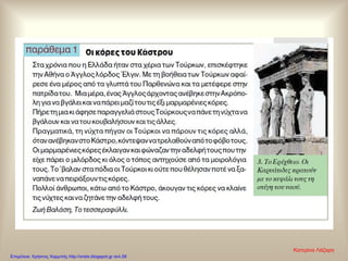 Κατερίνα Λάζαρη
Επιμέλεια: Χρήστος Χαρμπής http://xristx.blogspot.gr σελ.58
 