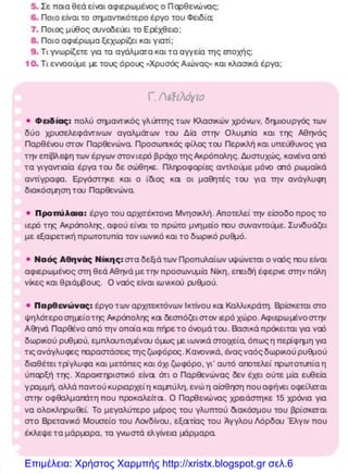 Επιμέλεια: Χρήστος Χαρμπής http://xristx.blogspot.gr σελ.6
 
