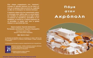 KÂ›ÌÂÓÔ-ÂÈÌ¤ÏÂÈ·: KÔÚÓËÏ›· X·Ù˙Ë·ÛÏ¿ÓË
ºˆÙÔÁÚ·Ê›Â˜ ÚÔÏ·ÛÌ¿ÙˆÓ: ™ˆÎÚ¿ÙË˜ M·˘ÚÔÌÌ¿ÙË˜
K·ÏÏÈÙÂ¯ÓÈÎ‹ ÂÈÌ¤ÏÂÈ·: AltSys
EÎÙ‡ˆÛË: TÛ¿ÎÔ˜-M¤ÓÔ˘-K·Ì·Ú¿‰Ô˘
ISBN: 960-214-766-0
ŸÙ·Ó Û‹ÌÂÚ· ·Ó·ÊÂÚﬁÌ·ÛÙÂ ÛÙËÓ “AÎÚﬁÔÏË”,
ÂÓÓÔÔ‡ÌÂ ÙËÓ AıËÓ·˚Î‹ AÎÚﬁÔÏË ÙÔ˘ 5Ô˘ ·ÈÒÓ· .X.
A˘Ù‹, ÌÂ Ù· ÂÚ›ÊËÌ· ÎÙ‹ÚÈ· Î·È ÁÏ˘Ù¿ ÙË˜, Û˘Ì‚ÔÏ›˙ÂÈ
ÙÈ˜ ·Í›Â˜ Î·È Ù· ÂÈÙÂ‡ÁÌ·Ù· ÙÔ˘ ÎÏ·ÛÈÎÔ‡ ÔÏÈÙÈÛÌÔ‡.
H AÎÚﬁÔÏË Û‹ÌÂÚ· Â›Ó·È ¤Ó·˜ ·Ú¯·ÈÔÏÔÁÈÎﬁ˜ ¯ÒÚÔ˜,
ÔÈ ·Ó·ÛÎ·Ê¤˜ ¤¯Ô˘Ó Êı¿ÛÂÈ Ì¤¯ÚÈ ÙÔÓ Ê˘ÛÈÎﬁ ‚Ú¿¯Ô.
MÂ ÙË ‚Ô‹ıÂÈ· ÙÔ˘ Ô‰ÔÈÔÚÈÎÔ‡ ·˘ÙÔ‡ „¿ÍÂ Ó· ‚ÚÂÈ˜
Ù· Î·Ù¿ÏÔÈ· ÙÔ˘ ·ÚÂÏıﬁÓÙÔ˜, ÚÔÛ¿ıËÛÂ Ó· ·ÓÙÈ-
·Ú·‚¿ÏÂÈ˜ ÙËÓ ÎÏ·ÛÈÎ‹ ÌÂ ÙË ÛËÌÂÚÈÓ‹ AÎÚﬁÔÏË, Î·È
Ó· Ê·ÓÙ·ÛıÂ›˜ ÙÔ Ï·ÌÚﬁ IÂÚﬁ, ﬁÔ˘ ÔÈ ·Ú¯·›ÔÈ
Ï¿ÙÚÂ˘·Ó ÙËÓ ÚÔÛÙ¿ÙÈ‰· ıÂ¿ ÙÔ˘˜.
TÔ Ô‰ÔÈÔÚÈÎﬁ ·˘Ùﬁ ‚·Û›ÛıËÎÂ Î˘Ú›ˆ˜ ÛÙ· ÚÔÏ¿ÛÌ·Ù· ÛÂ ÎÏ›Ì·Î· 1:500 Ô˘ ÂÎÙ›-
ıÂÓÙ·È ÛÙÔ K¤ÓÙÚÔ MÂÏÂÙÒÓ ÙË˜ AÎÚﬁÔÏË˜ (ÌÂÏ¤ÙË-Â›‚ÏÂ„Ë M. KÔÚÚ¤˜, Î·Ù·ÛÎÂ˘‹
¶. ¢ËÌËÙÚÈ¿‰Ë˜).
T· ·Ó·ÛÙËÏˆÙÈÎ¿ ¤ÚÁ· ÛÙ· ÌÓËÌÂ›· ÙË˜ AÎÚﬁÔÏË˜ Û˘Á¯ÚËÌ·ÙÔ‰ÔÙÔ‡ÓÙ·È ·ﬁ ÙËÓ E˘Úˆ·˚Î‹ ŒÓˆÛË.
Y¶OYP°EIO ¶O§ITI™MOY - Y¶HPE™IA ™YNTHPH™H™ MNHMEIøN AKPO¶O§H™
A’ EºOPEIA ¶PO´™TOPIKøN KAI K§A™IKøN APXAIOTHTøN
TOMEA™ ENHMEPø™H™ KAI EK¶AI¢EY™H™
© YËÚÂÛ›· ™˘ÓÙ‹ÚËÛË˜ MÓËÌÂ›ˆÓ AÎÚﬁÔÏË˜
TÔÌ¤·˜ EÓËÌ¤ÚˆÛË˜ & EÎ·›‰Â˘ÛË˜
¶ ¿ Ì Â¶ ¿ Ì Â
Û Ù Ë ÓÛ Ù Ë Ó
A Î Ú ﬁ  Ô Ï ËA Î Ú ﬁ  Ô Ï Ë
Επιμέλεια: Χρήστος Χαρμπής http://xristx.blogspot.gr σελ.66
 