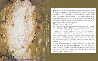 OOOOÈ ÚÒÙÔÈ Î¿ÙÔÈÎÔÈ Ô˘ ¤Ú¯ÔÓÙ·È ÛÙÔ ÏÂÎ·ÓÔ¤‰ÈÔ ÙË˜ AÙÙÈÎ‹˜ ‰È·Ï¤-
ÁÔ˘Ó ÁÈ· Ó· ÂÁÎ·Ù·ÛÙ·ıÔ‡Ó ¤Ó·Ó Ê˘ÛÈÎﬁ ‚Ú·¯Ò‰Ë ÏﬁÊÔ, ﬁ¯È Ì·ÎÚÈ¿ ·ﬁ
ÙË ı¿Ï·ÛÛ·, 156 Ì¤ÙÚ· „ËÏﬁÙÂÚ· ·ﬁ ÙË ÛÙ¿ıÌË ÙË˜. O ÌÈÎÚﬁ˜ ·˘Ùﬁ˜
ÏﬁÊÔ˜ Â›Ó·È ·ﬁÙÔÌÔ˜, Ê˘ÛÈÎ¿ Ô¯˘Úﬁ˜, Î·È ÙÔ˘˜ ·Ú¤¯ÂÈ ·ÛÊ¿ÏÂÈ·. Œ¯ÂÈ
Û¯ÂÙÈÎ¿ ÔÌ·Ï‹ ÂÈÊ¿ÓÂÈ·, ÛÙËÓ ÔÔ›· ÌÔÚÔ‡Ó Ó· ÎÙ›ÛÔ˘Ó ÔÏÏ¤˜ Î·Ï‡-
‚Â˜ Î·È ÙÔ ÈÔ ÛÔ˘‰·›Ô, ¤¯ÂÈ ÛÙÈ˜ Ï·ÁÈ¤˜ ÙÔ˘ Ê˘ÛÈÎ¤˜ ËÁ¤˜, ¿Ú· ‰ÂÓ ı·
‰È„¿ÛÔ˘Ó ﬁÙ·Ó ÙÔ˘˜ ÔÏÈÔÚÎÔ‡Ó ÔÈ Â¯ıÚÔ›.
O BÚ¿¯Ô˜ ı· Á›ÓÂÈ Ë ÚÒÙË “ﬁÏÈ˜”.
K·Ù¿ ÙË Ì˘ıÔÏÔÁ›· ‰‡Ô ıÂÔ› ÊÈÏÔÓÈÎÔ‡Ó ÁÈ· ÙËÓ ÚÔÛÙ·Û›· ÙË˜. O ·ÁÒÓ·˜
Á›ÓÂÙ·È Â¿Óˆ ÛÙÔÓ BÚ¿¯Ô. O ¶ÔÛÂÈ‰ÒÓ·˜ ÚÔÛÊ¤ÚÂÈ ı·Ï·ÛÛÈÓﬁ ÓÂÚﬁ
Î·È Ë AıËÓ¿ Ì›· ÂÏÈ¿. O Ì˘ıÈÎﬁ˜ ‚·ÛÈÏÈ¿˜ K¤ÎÚÔ·˜ ÂÈÏ¤ÁÂÈ ÙËÓ ÂÏÈ¿ Î·È
Ë Ó¤· ﬁÏË ·›ÚÓÂÈ ÙÔ ﬁÓÔÌ· ÙË˜ ıÂ¿˜ Î·È ÔÓÔÌ¿˙ÂÙ·È Aı‹Ó·. T· “IÂÚ¿
M·ÚÙ‡ÚÈ·”, Ù· ›¯ÓË ÙË˜ ÙÚ›·ÈÓ·˜ ÙÔ˘ ¶ÔÛÂÈ‰ÒÓ· Î·È Ë ÂÏÈ¿, ÚÔÛÙ·ÙÂ‡Ô-
ÓÙ·È ÌÂ Â˘Ï¿‚ÂÈ· ·ﬁ ÙÔ˘˜ Î·ÙÔ›ÎÔ˘˜ ÙË˜. K·Ù¿ ÙË Ì˘ıÔÏÔÁ›· ¿ÏÈ, Ô ·Ù¤-
Ú·˜ ÙˆÓ ıÂÒÓ, Ô ¢›·˜, ¤ÛÙÂÈÏÂ ·ﬁ ÙÔÓ Ô˘Ú·Óﬁ ¤Ó· Í‡ÏÈÓÔ ¿Á·ÏÌ· ÙË˜
ıÂ¿˜, ÙÔ “¢ÈÈÂÙ¤˜ •ﬁ·ÓÔÓ”, Ô˘ ı· Â›Ó·È ÙÔ ÈÂÚﬁÙÂÚÔ ¿Á·ÏÌ· ÛÙËÓ ﬁÏË
ÁÈ· ·ÈÒÓÂ˜.
T· ¯ÚﬁÓÈ· ÂÚÓÔ‡Ó Î·È ‚·ıÌÈ·›· Ô ÔÈÎÈÛÌﬁ˜ ÌÂÁ·ÏÒÓÂÈ. K·Ù¿ ÙË M˘ÎËÓ·˚-
Î‹ ÂÚ›Ô‰Ô Á‡Úˆ ÙÔ˘ ˘„ÒÓÔÓÙ·È “Î˘ÎÏÒÂÈ·” ÙÂ›¯Ë ·ﬁ ÙÂÚ¿ÛÙÈÔ˘˜
Ï›ıÔ˘˜. AÚÁﬁÙÂÚ· ÎÙ›˙ÂÙ·È Ô ÚÒÙÔ˜ Ô¯˘Úﬁ˜ ÂÚ›‚ÔÏÔ˜ Á‡Úˆ ·ﬁ ÙËÓ
Î¿Ùˆ ﬁÏË Î·È Ô BÚ¿¯Ô˜, ÙÔ ¿ÎÚÔÓ ÙË˜ ﬁÏË˜, ‰ËÏ·‰‹ ÙÔ „ËÏﬁÙÂÚÔ
ÛËÌÂ›Ô ÙË˜, ÔÓÔÌ¿˙ÂÙ·È “AÎÚﬁÔÏÈ˜”.
HAÎÚﬁÔÏËÎ·Ù¿ÙËÓ4Ë¯ÈÏÈÂÙ›·.X.
Επιμέλεια: Χρήστος Χαρμπής http://xristx.blogspot.gr σελ.67
 