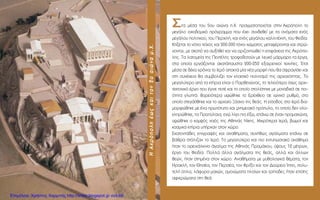 ™™™™Ù· Ì¤Û· ÙÔ˘ 5Ô˘ ·ÈÒÓ· .X. Ú·ÁÌ·ÙÔÔÈÂ›Ù·È ÛÙËÓ AÎÚﬁÔÏË ÙÔ
ÌÂÁ¿ÏÔ ÔÈÎÔ‰ÔÌÈÎﬁ ÚﬁÁÚ·ÌÌ· Ô˘ ¤¯ÂÈ Û˘Ó‰ÂıÂ› ÌÂ Ù· ÔÓﬁÌ·Ù· ÂÓﬁ˜
ÌÂÁ¿ÏÔ˘ ÔÏÈÙÈÎÔ‡, ÙÔ˘ ¶ÂÚÈÎÏ‹, Î·È ÂÓﬁ˜ ÌÂÁ¿ÏÔ˘ Î·ÏÏÈÙ¤¯ÓË, ÙÔ˘ ºÂÈ‰›·.
KÙ›˙ÂÙ·È ÙÔ ÓﬁÙÈÔ ÙÂ›¯Ô˜ Î·È 200.000 ÙﬁÓÔÈ ¯ÒÌ·ÙÔ˜ ÌÂÙ·Ê¤ÚÔÓÙ·È Î·È ÛÙÚÒ-
ÓÔÓÙ·È, ÌÂ ÛÎÔﬁ Ó· ·˘ÍËıÂ› Î·È Ó· ÔÚÈ˙ÔÓÙÈˆıÂ› Ë ÂÈÊ¿ÓÂÈ· ÙË˜ AÎÚﬁÔ-
ÏË˜. T· Ï·ÙÔÌÂ›· ÙË˜ ¶ÂÓÙ¤ÏË˜ ÙÚÔÊÔ‰ÔÙÔ‡Ó ÌÂ ÏÂ˘Îﬁ Ì¿ÚÌ·ÚÔ Ù· ¤ÚÁ·,
ÛÙ· ÔÔ›· ÂÚÁ¿˙ÔÓÙ·È ·Î·Ù¿·˘ÛÙ· 200-250 ÂÍ·ÈÚÂÙÈÎÔ› ÙÂ¯Ó›ÙÂ˜. ŒÙÛÈ
Ì¤Û· ÛÂ ‰¤Î· ¯ÚﬁÓÈ· ÙÔ IÂÚﬁ ·ÔÎÙ¿ Ì›· Ó¤· ÌÔÚÊ‹ Ô˘ ı· ÛÊÚ·Á›ÛÂÈ Î·È
ÛÙË Û˘Ó¤¯ÂÈ· ı· Û˘Ì‚ÔÏ›˙ÂÈ ÙÔÓ ÎÏ·ÛÈÎﬁ ÔÏÈÙÈÛÌﬁ ÙË˜ ·Ú¯·ÈﬁÙËÙ·˜. TÔ
ÌÂÁ·Ï‡ÙÂÚÔ ·ﬁ Ù· ÎÙ‹ÚÈ· Â›Ó·È Ô ¶·ÚıÂÓÒÓ·˜, ÙÔ ÙÂÏÂÈﬁÙÂÚÔ ›Ûˆ˜ ·Ú¯È-
ÙÂÎÙÔÓÈÎﬁ ¤ÚÁÔ Ô˘ ¤ÁÈÓÂ ÔÙ¤ Î·È ÙÔ ÔÔ›Ô ÛÙÔÏ›ÛÙËÎÂ ÌÂ ÌÔÓ·‰ÈÎ¿ ÛÂ ÔÈ-
ﬁÙËÙ· ÁÏ˘Ù¿. BÔÚÂÈﬁÙÂÚ· ˘„ÒıËÎÂ ÙÔ EÚ¤¯ıÂÈÔ ÛÂ ÈˆÓÈÎﬁ Ú˘ıÌﬁ, ÛÙÔ
ÔÔ›Ô ÛÙÂÁ¿ÛıËÎÂ Î·È ÙÔ ·Ú¯·›Ô •ﬁ·ÓÔ ÙË˜ ıÂ¿˜. H Â›ÛÔ‰Ô˜ ÛÙÔ IÂÚﬁ ‰È·-
ÌÔÚÊÒıËÎÂ ÌÂ ¤Ó· ÚˆÙﬁÙ˘Ô Î·È ÌÓËÌÂÈ·Îﬁ Úﬁ˘ÏÔ, ÙÔ ÔÔ›Ô ‰ÂÓ ÔÏÔ-
ÎÏËÚÒıËÎÂ, Ù· ¶ÚÔ‡Ï·È·, ÂÓÒ Ï›ÁÔ ÈÔ ¤Íˆ, Â¿Óˆ ÛÂ ¤Ó·Ó ÚÔÌ·¯ÒÓ·,
˘„ÒıËÎÂ Ô ÎÔÌ„ﬁ˜ Ó·ﬁ˜ ÙË˜ AıËÓ¿˜ N›ÎË˜. MÈÎÚﬁÙÂÚ· IÂÚ¿, ‚ˆÌÔ› Î·È
ÎÔÛÌÈÎ¿ ÎÙ‹ÚÈ· ˘‹Ú¯·Ó ÛÙÔÓ ¯ÒÚÔ.
EÎ·ÙÔÓÙ¿‰Â˜ ÂÈÁÚ·Ê¤˜ Î·È ·Ó·ı‹Ì·Ù·, Û˘Ó‹ıˆ˜ ·Á¿ÏÌ·Ù· Â¿Óˆ ÛÂ
‚¿ıÚ· ÛÙﬁÏÈ˙·Ó ÙÔ IÂÚﬁ. TÔ ÌÂÁ·Ï‡ÙÂÚÔ Î·È ÈÔ ÂÓÙ˘ˆÛÈ·Îﬁ ·Ó¿ıËÌ·
‹Ù·Ó ÙÔ ÔÚÂÈ¯¿ÏÎÈÓÔ ¿Á·ÏÌ· ÙË˜ AıËÓ¿˜ ¶ÚÔÌ¿¯Ô˘, ‡„Ô˘˜ 12 Ì¤ÙÚˆÓ,
¤ÚÁÔ ÙÔ˘ ºÂÈ‰›·. ¶ÔÏÏ¿ ¿ÏÏ· ·Á¿ÏÌ·Ù· ÙË˜ ıÂ¿˜, ·ÏÏ¿ Î·È ¿ÏÏˆÓ
ıÂÒÓ, ‹Ù·Ó ÛÙËÌ¤Ó· ÛÙÔÓ ¯ÒÚÔ. AÓ·ı‹Ì·Ù· ÌÂ Ì˘ıÔÏÔÁÈÎ¿ ı¤Ì·Ù·, ÙÔÓ
HÚ·ÎÏ‹, ÙÔÓ £ËÛ¤·, ÙÔÓ ¶ÂÚÛ¤·, ÙÔÓ ºÚ›ÍÔ Î·È ÙÔÓ ¢Ô‡ÚÂÈÔ ÿÔ, ÔÏ˘-
ÙÂÏ‹ ﬁÏ·, Ï¿Ê˘Ú· Ì·¯ÒÓ, ÔÌÔÈÒÌ·Ù· ÏÔ›ˆÓ Î·È ÙÚ›Ô‰Â˜ ‹Ù·Ó Â›ÛË˜
·ÊÈÂÚÒÌ·Ù· ÛÙË ıÂ¿.
HAÎÚﬁÔÏË¤ˆ˜Î·ÈÙÔÓ2Ô·ÈÒÓ·Ì.X.
Επιμέλεια: Χρήστος Χαρμπής http://xristx.blogspot.gr σελ.69
 