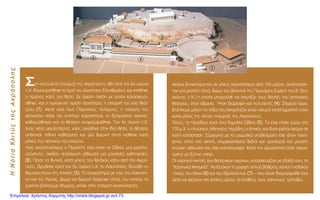 ™™™™ÙË ÓﬁÙÈ· ÎÏÈÙ‡ (Ï·ÁÈ¿) ÙË˜ AÎÚﬁÔÏË˜ ‹‰Ë ·ﬁ ÙÔÓ 6Ô ·ÈÒÓ·
.X. ‰ËÌÈÔ˘ÚÁ‹ıËÎÂ ÙÔ IÂÚﬁ ÙÔ˘ ¢ÈÔÓ‡ÛÔ˘ EÏÂ˘ıÂÚ¤ˆ˜ Î·È ÎÙ›ÛıËÎÂ
Ô ÚÒÙÔ˜ Ó·ﬁ˜ ÙÔ˘ ıÂÔ‡. ™Â ¿ÌÂÛË Û¯¤ÛË ÌÂ ·˘ÙﬁÓ Î·Ù·ÛÎÂ˘¿-
ÛıËÎÂ Î·È Ë ËÌÈÎ˘ÎÏÈÎ‹ ÚÒÙË ÔÚ¯‹ÛÙÚ·, Ë ··Ú¯‹ ÙÔ˘ ÂÎÂ› ıÂ¿-
ÙÚÔ˘ ((11)). MÂÙ¿ ·ﬁ ÙÔ˘˜ ¶ÂÚÛÈÎÔ‡˜ ÔÏ¤ÌÔ˘˜, Ë Ï·ÙÚÂ›· ÙÔ˘
¢ÈÔÓ‡ÛÔ˘ ‹ÚÂ ÈÔ Â›ÛËÌÔ ¯·Ú·ÎÙ‹Ú·, ÔÈ ‰Ú·Ì·ÙÈÎÔ› ·ÁÒÓÂ˜
Î·ıÈÂÚÒıËÎ·Ó Î·È ÙÔ ı¤·ÙÚÔ ·Ó·ÌÔÚÊÒıËÎÂ. TÔÓ 4Ô ·ÈÒÓ· .X.
¤Ó·˜ Ó¤Ô˜ ÌÂÁ·Ï‡ÙÂÚÔ˜ Ó·ﬁ˜ ˘„ÒıËÎÂ ÛÙËÓ ›‰È· ı¤ÛË, ÙÔ ı¤·ÙÚÔ
·¤ÎÙËÛÂ Ï›ıÈÓ· Î·ı›ÛÌ·Ù· Î·È Ì›· ‰ˆÚÈÎ‹ ÛÙÔ¿ ÎÙÛıËÎÂ Î·Ù¿
Ì‹ÎÔ˜ ÙÔ˘ ÛÎËÓÈÎÔ‡ ÙÔ˘ ÎÙËÚ›Ô˘.
§›ÁÔ ·Ó·ÙÔÏÈÎﬁÙÂÚ· Ô ¶ÂÚÈÎÏ‹˜ Â›¯Â ÎÙ›ÛÂÈ ÙÔ ø‰Â›Ô, ÌÈ· ÌÂÁ¿ÏË,
˘ﬁÛÙ˘ÏË, Û¯Â‰ﬁÓ ÙÂÙÚ¿ÁˆÓË ·›ıÔ˘Û· ÁÈ· ÌÔ˘ÛÈÎ¤˜ ÂÎ‰ËÏÒÛÂÈ˜
((22)). ¶ÚÔ˜ Ù· ‰˘ÙÈÎ¿, Î·Ù¿ Ì‹ÎÔ˜ ÙÔ˘ BÚ¿¯Ô˘ Î¿Ùˆ ·ﬁ ÙËÓ AÎÚﬁ-
ÔÏË, È‰Ú‡ıËÎÂ Î·Ù¿ ÙÔÓ 5Ô ·ÈÒÓ· .X. ÙÔ AÛÎÏËÈÂ›Ô, ‰ËÏ·‰‹ ÙÔ
ıÂÚ·Â˘Ù‹ÚÈÔ ÙË˜ ÂÔ¯‹˜ ((33)). TÔ Û˘ÁÎÚﬁÙËÌ· ÌÂ Ó·ﬁ ÙÔ˘ AÛÎÏËÈ-
Ô‡ Î·È ÙË˜ YÁÂ›·˜, ‚ˆÌﬁ Î·È ‰ˆÚÈÎ‹ ‰ÈÒÚÔÊË ÛÙÔ¿, ÙÔ˘ ÔÔ›Ô˘ Ù·
ÂÚÂ›È· ‚Ï¤Ô˘ÌÂ Û‹ÌÂÚ·, ·Ó‹ÎÂ ÛÙËÓ ÂﬁÌÂÓË ÂÎ·ÙÔÓÙ·ÂÙ›·.
AÎﬁÌ· ‰˘ÙÈÎﬁÙÂÚ· Î·È ÛÂ Ì‹ÎÔ˜ ÂÚÈÛÛﬁÙÂÚÔ ·ﬁ 160 Ì¤ÙÚ·, ·Ó·Ù˘ÛÛﬁ-
Ù·Ó Ì›· ÌÂÁ¿ÏË ÛÙÔ¿, ‰ÒÚÔ ÙÔ˘ ‚·ÛÈÏÈ¿ ÙË˜ ¶ÂÚÁ¿ÌÔ˘ E˘Ì¤ÓË ÙÔ˘ B’ (2Ô˜
·ÈÒÓ·˜ .X.) Ë ÔÔ›· ÌÔÚÔ‡ÛÂ Ó· ÛÙÂÁ¿˙ÂÈ ÙÔ˘˜ ıÂ·Ù¤˜ ÙÔ˘ ÁÂÈÙÔÓÈÎÔ‡
ıÂ¿ÙÚÔ˘, ﬁÙ·Ó ¤‚ÚÂ¯Â. ◊Ù·Ó ‰ÈÒÚÔÊË Î·È ÔÏ˘ÙÂÏ‹˜ ((44)). ™‹ÌÂÚ· ﬁÌˆ˜
‚Ï¤Ô˘ÌÂ ÌﬁÓÔÓ Ù· ÙﬁÍ· Ô˘ Û¯ËÌ¿ÙÈ˙·Ó ¤Ó·Ó ÈÛ¯˘Úﬁ ·Ó·ÏËÌÌ·ÙÈÎﬁ ÙÔ›¯Ô
Î·Ù¿ Ì‹ÎÔ˜ ÙË˜ ÓﬁÙÈ·˜ ÏÂ˘Ú¿˜ ÙË˜ AÎÚﬁÔÏË˜.
T¤ÏÔ˜, ÙÔ HÚÒ‰ÂÈÔ Â›Ó·È ¤Ó· PˆÌ·˚Îﬁ ø‰Â›Ô ((55)). TÔ Â›¯Â ÎÙ›ÛÂÈ Á‡Úˆ ÛÙÔ
170 Ì.X. Ô ÏÔ‡ÛÈÔ˜ AıËÓ·›Ô˜ HÚÒ‰Ë˜ Ô AÙÙÈÎﬁ˜ Î·È ‰È·ÙËÚÂ›Ù·È ·ÎﬁÌ· ÛÂ
Î·Ï‹ Î·Ù¿ÛÙ·ÛË. ™‡ÌÊˆÓ· ÌÂ Ù· ÚˆÌ·˚Î¿ ˘Ô‰Â›ÁÌ·Ù· ¤¯ÂÈ ¤Ó·Ó ·Ó‡-
„ËÏÔ ÙÔ›¯Ô ÛÙË ÛÎËÓ‹, ÎÏÈÌ·ÎÔÛÙ¿ÛÈ· ‰ÂÍÈ¿ Î·È ·ÚÈÛÙÂÚ¿ Î·È ÌÂÁ¿ÏË
ÂÈÌ‹ÎË ·›ıÔ˘Û· Ô˘ ¤¯ÂÈ Î·Ù·ÛÙÚ·ÊÂ›. K·Ù¿ ÙËÓ ·Ú¯·ÈﬁÙËÙ· ‹Ù·Ó ÛÙÂÁ·-
ÛÌ¤ÓÔ ÌÂ Í‡ÏÈÓË ÛÙ¤ÁË.
OÈ ¯ÔÚËÁÔ›-ÓÈÎËÙ¤˜ ÙˆÓ ıÂ·ÙÚÈÎÒÓ ·ÁÒÓˆÓ, Î·Ù·ÛÎÂ‡·˙·Ó ÌÂ ¤ÍÔ‰¿ ÙÔ˘˜ Ù·
“XÔÚËÁÈÎ¿ MÓËÌÂ›·”. A˘Ù¿ Â›¯·Ó ÙË ÌÔÚÊ‹ ·ÏÔ‡ ‚¿ıÚÔ˘, Î›ÔÓ· ‹ Ó·˝ÛÎÔ˘
–ﬁˆ˜ ÙÔ˘ NÈÎ›· ((66)) Î·È ÙÔ˘ £Ú·Û‡ÏÏÔ˘ ((77)) – Ô˘ Â›¯·Ó ‰È·ÌÔÚÊˆıÂ› ¤ÙÛÈ
ÒÛÙÂ Ó· Ê¤ÚÔ˘Ó ÛÙÔ Â¿Óˆ Ì¤ÚÔ˜ Ù· ¤·ıÏ·, ÙÔ˘˜ ¯¿ÏÎÈÓÔ˘˜ ÙÚ›Ô‰Â˜.
HNﬁÙÈ·KÏÈÙ‡˜ÙË˜AÎÚﬁÔÏË˜
11
22
33
44
66
77
55
Επιμέλεια: Χρήστος Χαρμπής http://xristx.blogspot.gr σελ.73
 