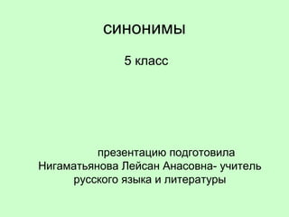 Синонимы | PPT