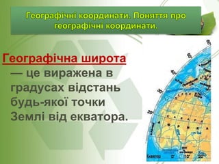 Географічні координати | PPT