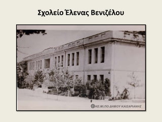 Σχολείο Έλενας Βενιζέλου
 