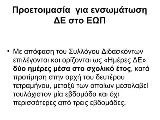 Φάκελος Εκπαιδευτικών επιδόσεων μαθητή
• Αντίγραφο όλων των Δημιουργικών Εργασιών
τοποθετείται στον φάκελο εκπαιδευτικών
επιδόσεων και δραστηριοτήτων μαθητή,
εάν αυτός υπάρχει, και όπου δεν υπάρχει
ενημερώνονται με ευθύνη του εκπαιδευτικού που
παρακολουθεί την εργασία όλοι οι διδάσκοντες
στο ίδιο τμήμα για τη συμπληρωματική αυτή
δραστηριότητα κάθε μαθητή/-τριας.
 