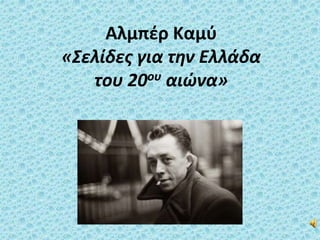 Αλμπέρ Καμύ
«Σελίδες για την Ελλάδα
του 20ου αιώνα»
 