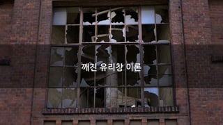 깨진 유리창 이론
 