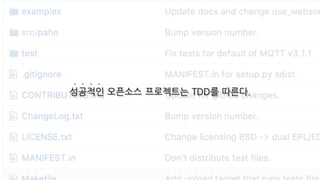 . . . .
성공적인 오픈소스 프로젝트는 TDD를 따른다.
 