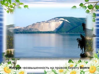 Жигули -возвышенность на правом берегу Волги
 