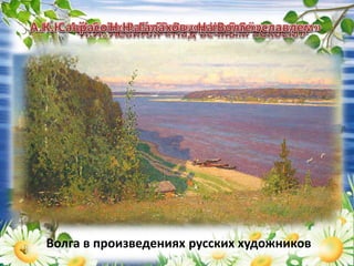 Волга в произведениях русских художников
 