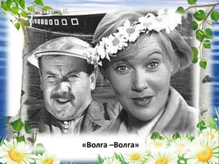 «Волга –Волга»
 