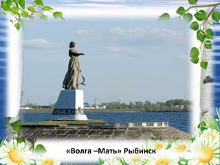 «Волга –Мать» Рыбинск
 