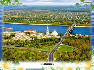 Рыбинск
 